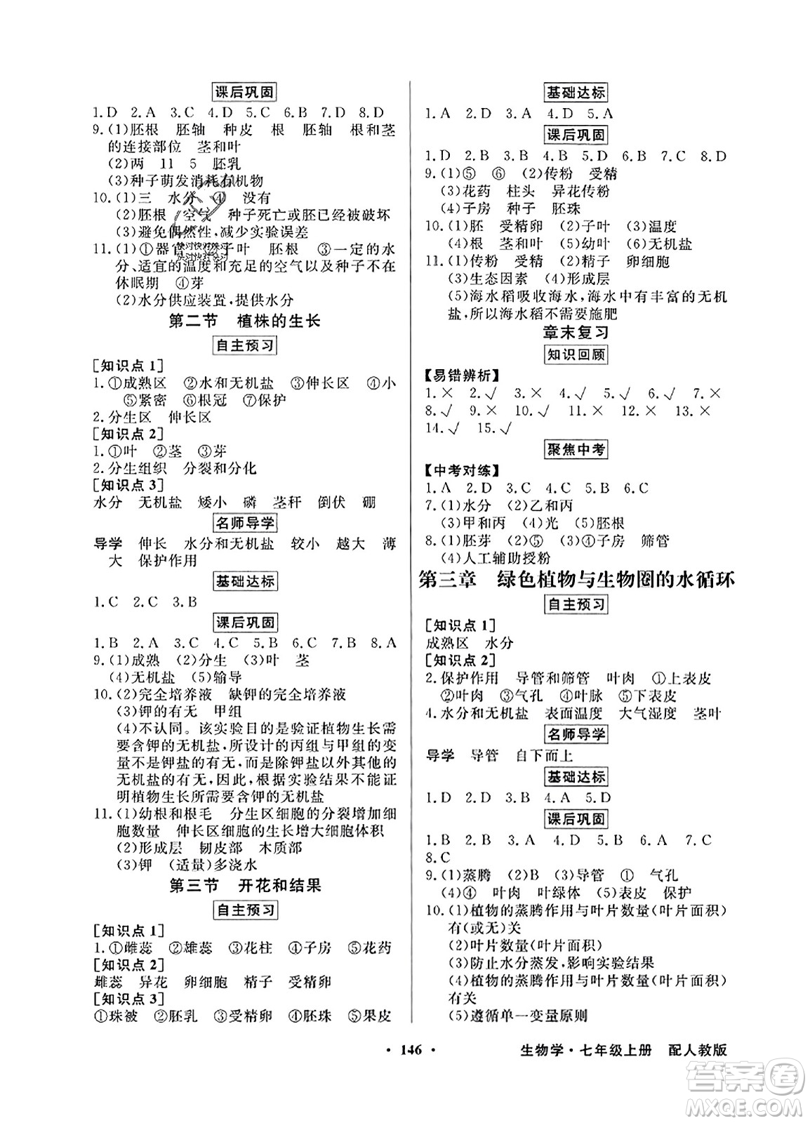 人民教育出版社2023年秋同步導(dǎo)學(xué)與優(yōu)化訓(xùn)練七年級生物上冊人教版答案