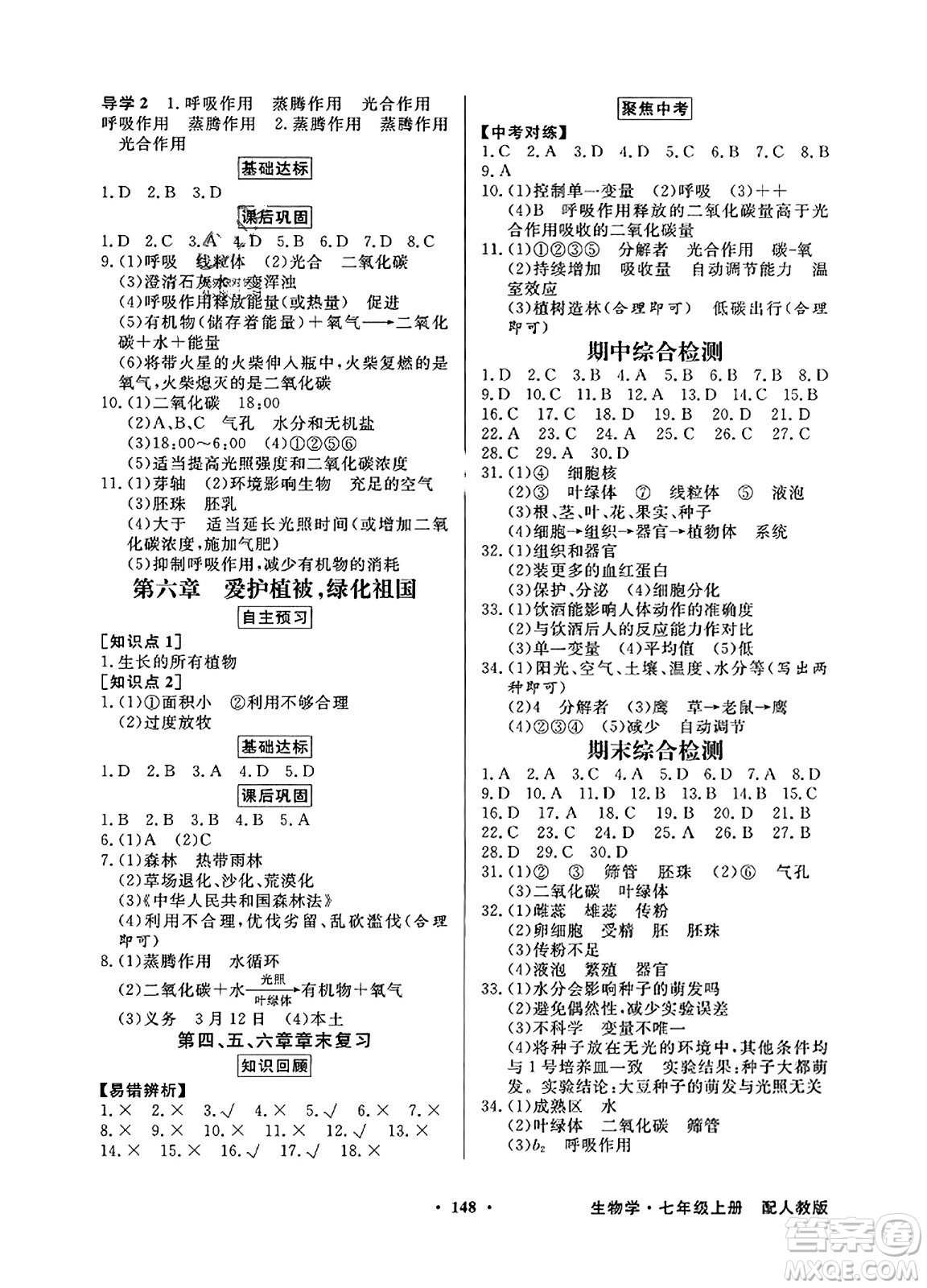 人民教育出版社2023年秋同步導(dǎo)學(xué)與優(yōu)化訓(xùn)練七年級生物上冊人教版答案