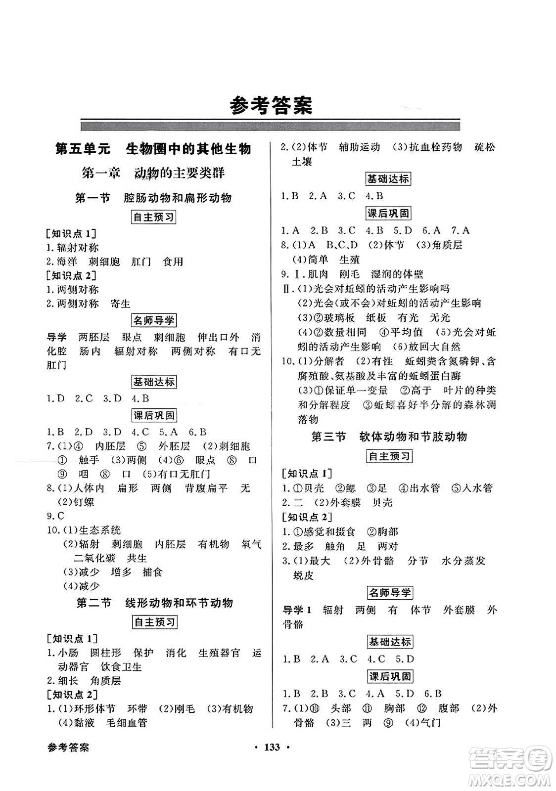 人民教育出版社2023年秋同步導(dǎo)學(xué)與優(yōu)化訓(xùn)練八年級(jí)生物上冊(cè)人教版答案