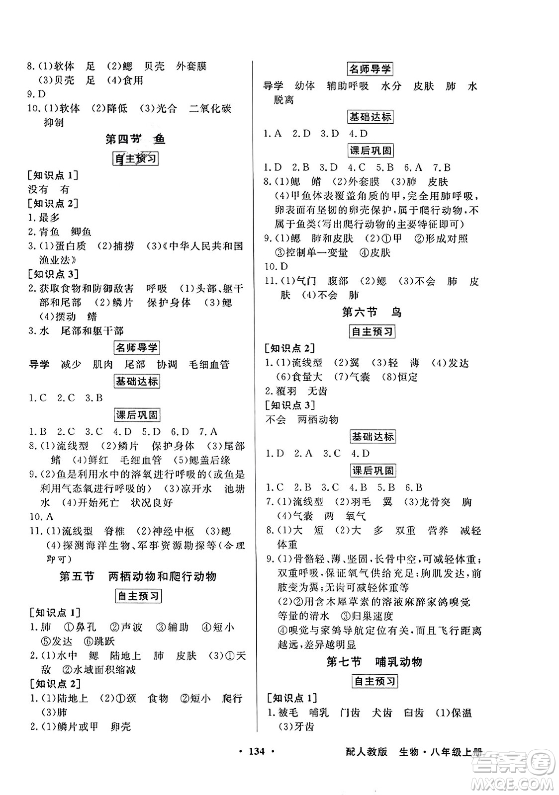 人民教育出版社2023年秋同步導(dǎo)學(xué)與優(yōu)化訓(xùn)練八年級(jí)生物上冊(cè)人教版答案