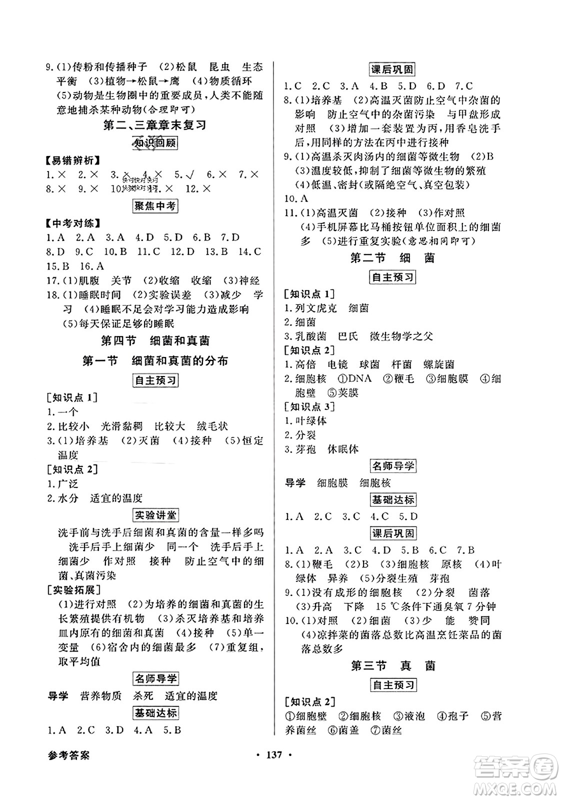 人民教育出版社2023年秋同步導(dǎo)學(xué)與優(yōu)化訓(xùn)練八年級(jí)生物上冊(cè)人教版答案