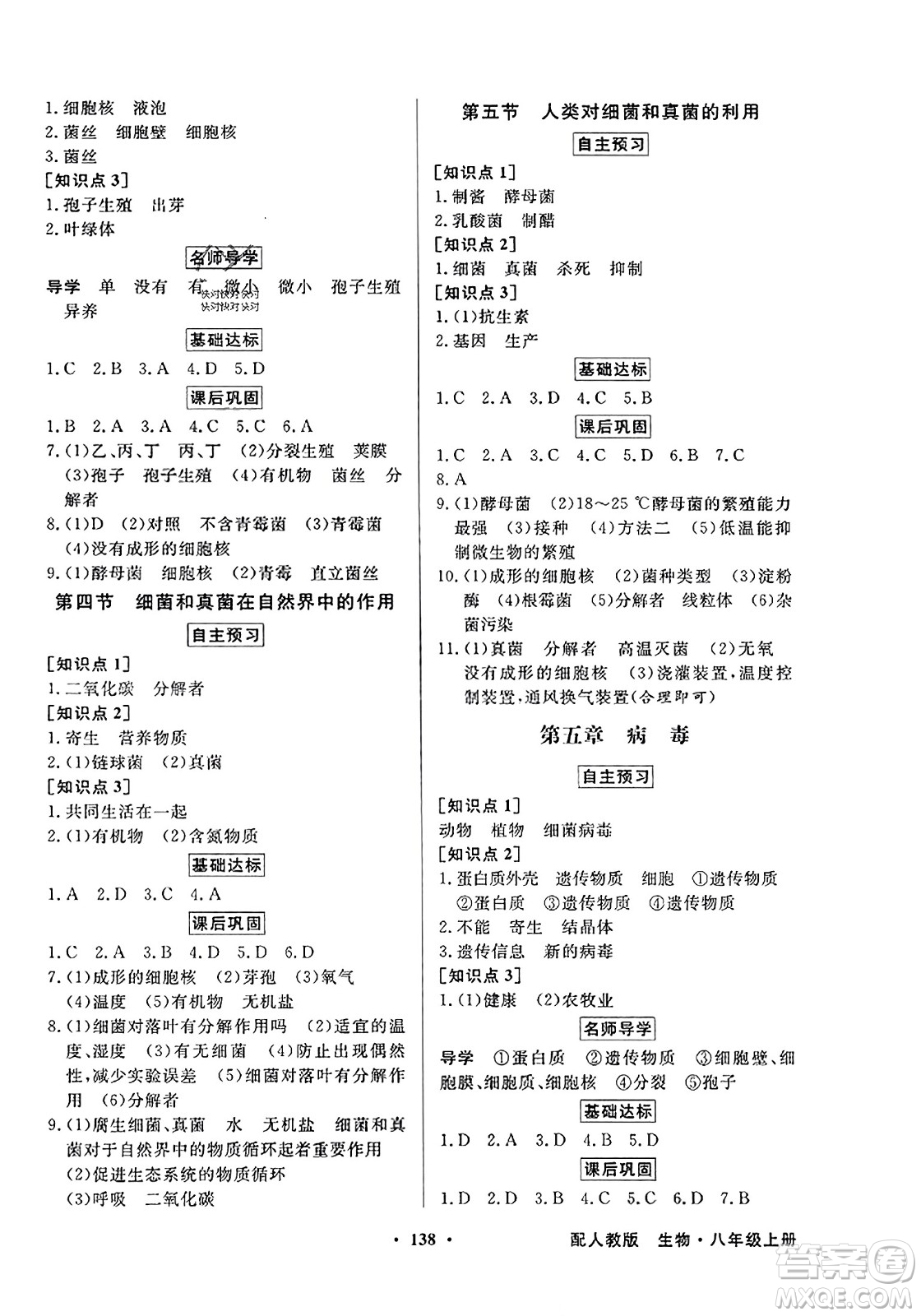 人民教育出版社2023年秋同步導(dǎo)學(xué)與優(yōu)化訓(xùn)練八年級(jí)生物上冊(cè)人教版答案