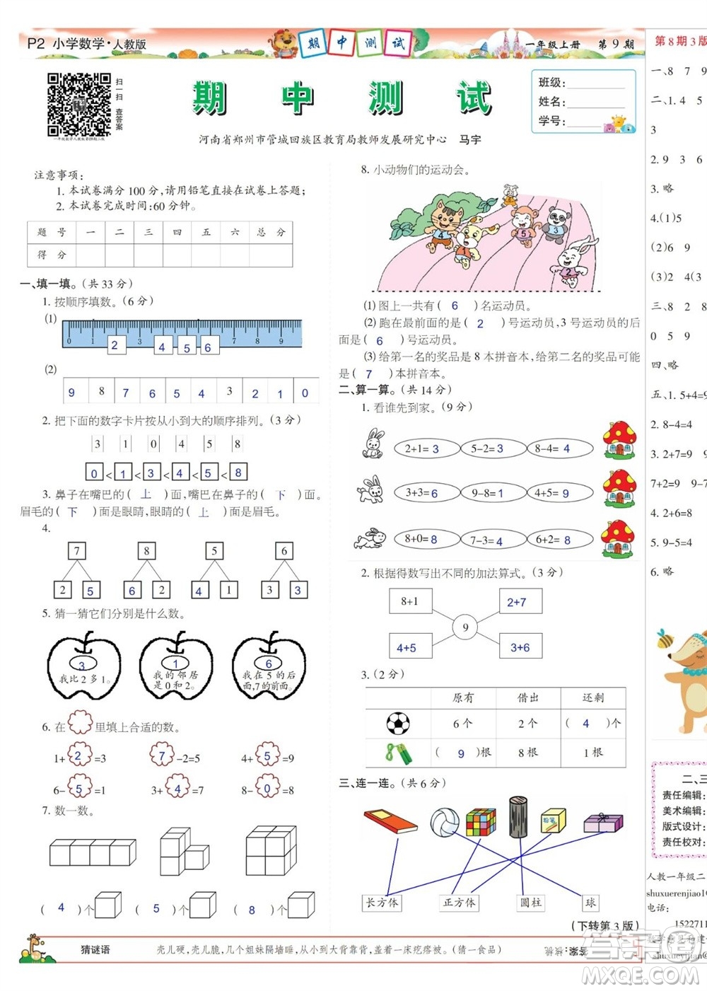 2023年秋少年智力開發(fā)報(bào)一年級(jí)數(shù)學(xué)上冊(cè)人教版第9-12期答案