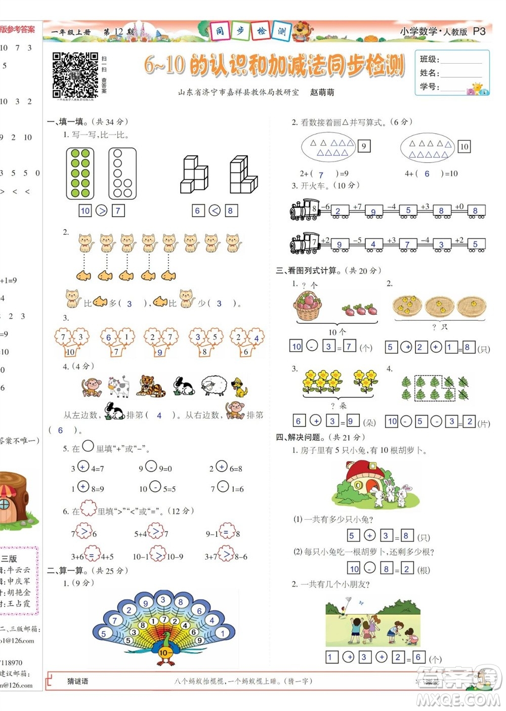 2023年秋少年智力開發(fā)報(bào)一年級(jí)數(shù)學(xué)上冊(cè)人教版第9-12期答案