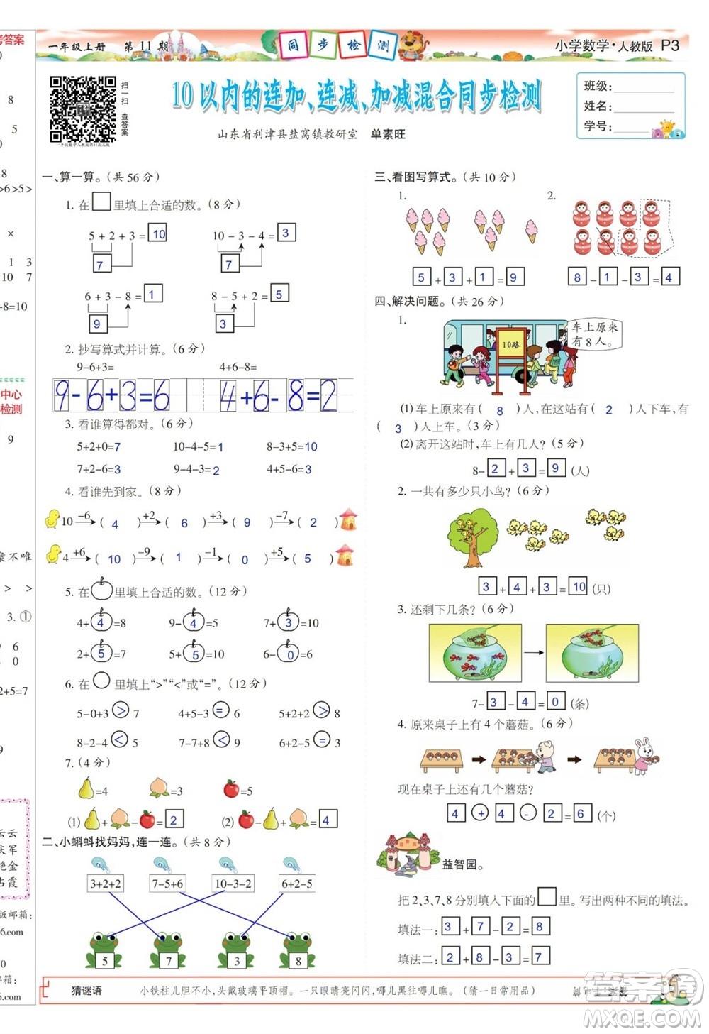 2023年秋少年智力開發(fā)報(bào)一年級(jí)數(shù)學(xué)上冊(cè)人教版第9-12期答案