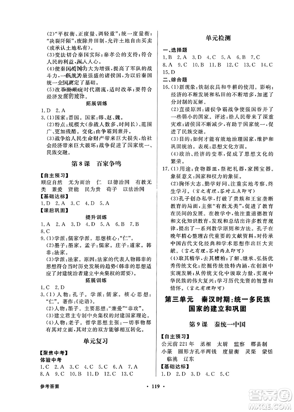 人民教育出版社2023年秋同步導(dǎo)學(xué)與優(yōu)化訓(xùn)練七年級(jí)中國歷史上冊人教版答案