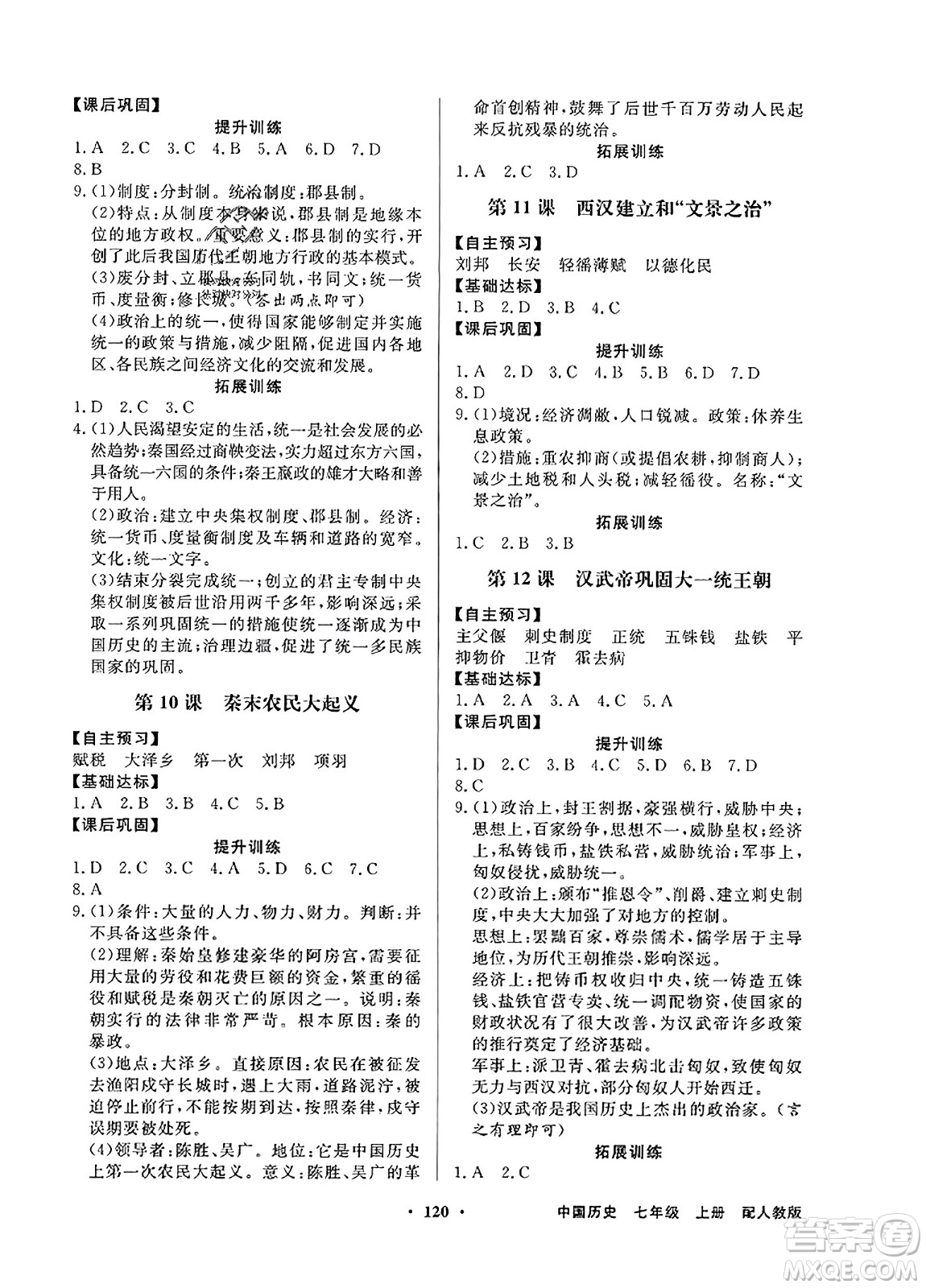 人民教育出版社2023年秋同步導(dǎo)學(xué)與優(yōu)化訓(xùn)練七年級(jí)中國歷史上冊人教版答案