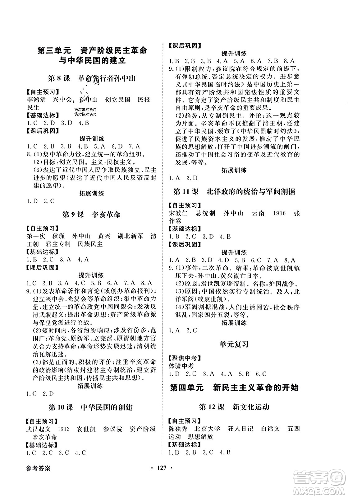 人民教育出版社2023年秋同步導(dǎo)學(xué)與優(yōu)化訓(xùn)練八年級(jí)中國歷史上冊人教版答案