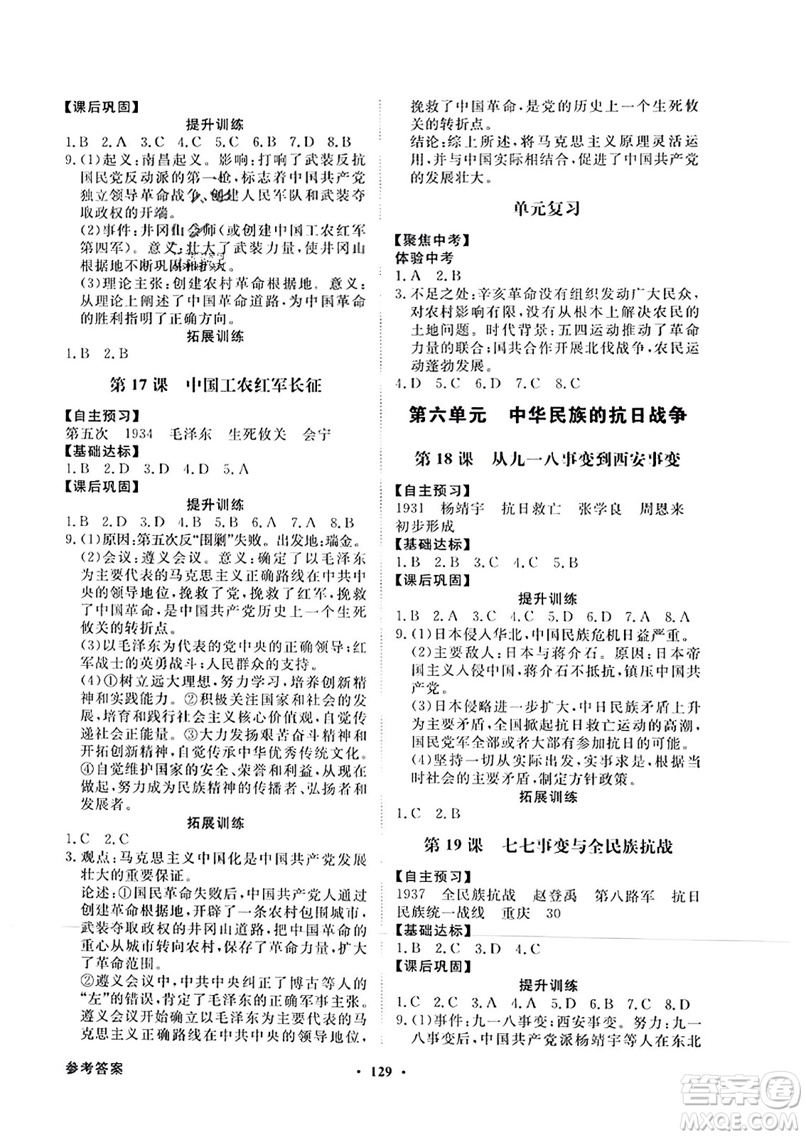 人民教育出版社2023年秋同步導(dǎo)學(xué)與優(yōu)化訓(xùn)練八年級(jí)中國歷史上冊人教版答案