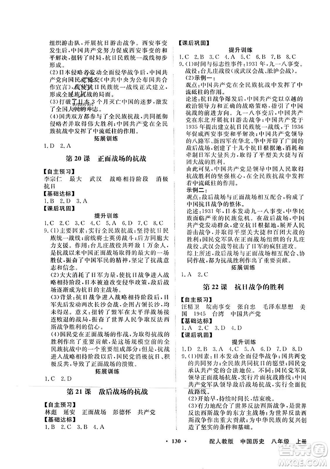 人民教育出版社2023年秋同步導(dǎo)學(xué)與優(yōu)化訓(xùn)練八年級(jí)中國歷史上冊人教版答案