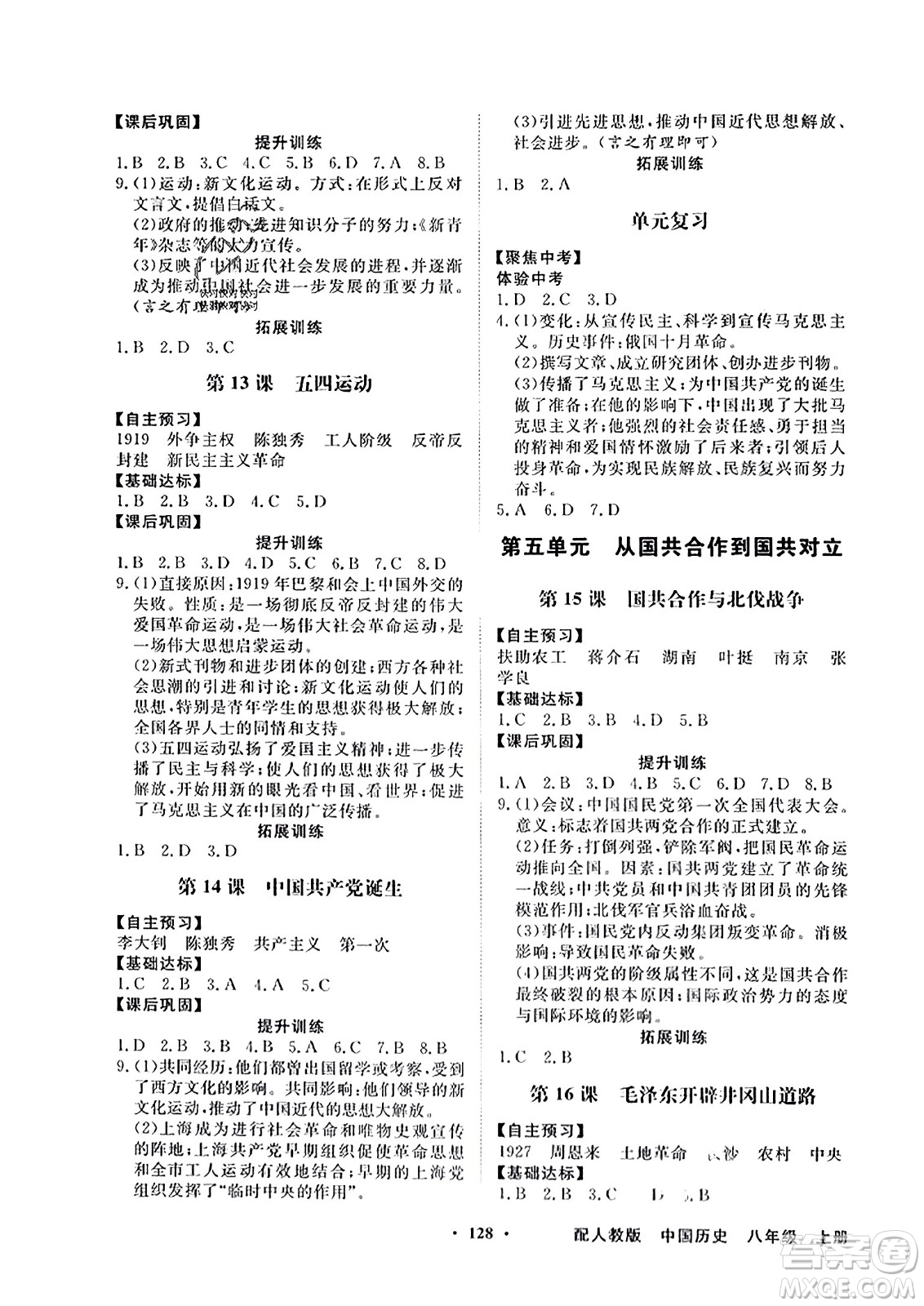 人民教育出版社2023年秋同步導(dǎo)學(xué)與優(yōu)化訓(xùn)練八年級(jí)中國歷史上冊人教版答案