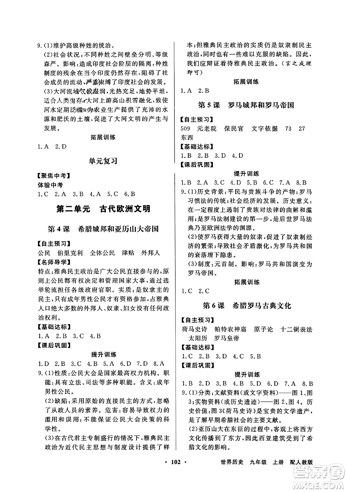 人民教育出版社2023年秋同步導(dǎo)學(xué)與優(yōu)化訓(xùn)練九年級(jí)世界歷史上冊(cè)人教版答案