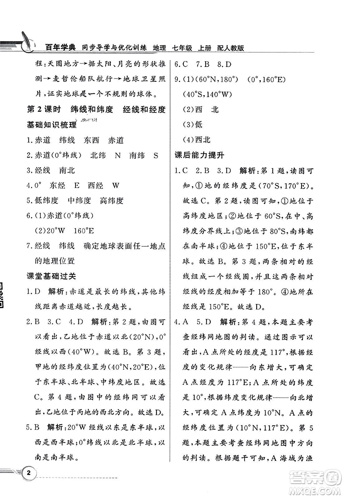 人民教育出版社2023年秋同步導(dǎo)學(xué)與優(yōu)化訓(xùn)練七年級(jí)地理上冊(cè)人教版答案