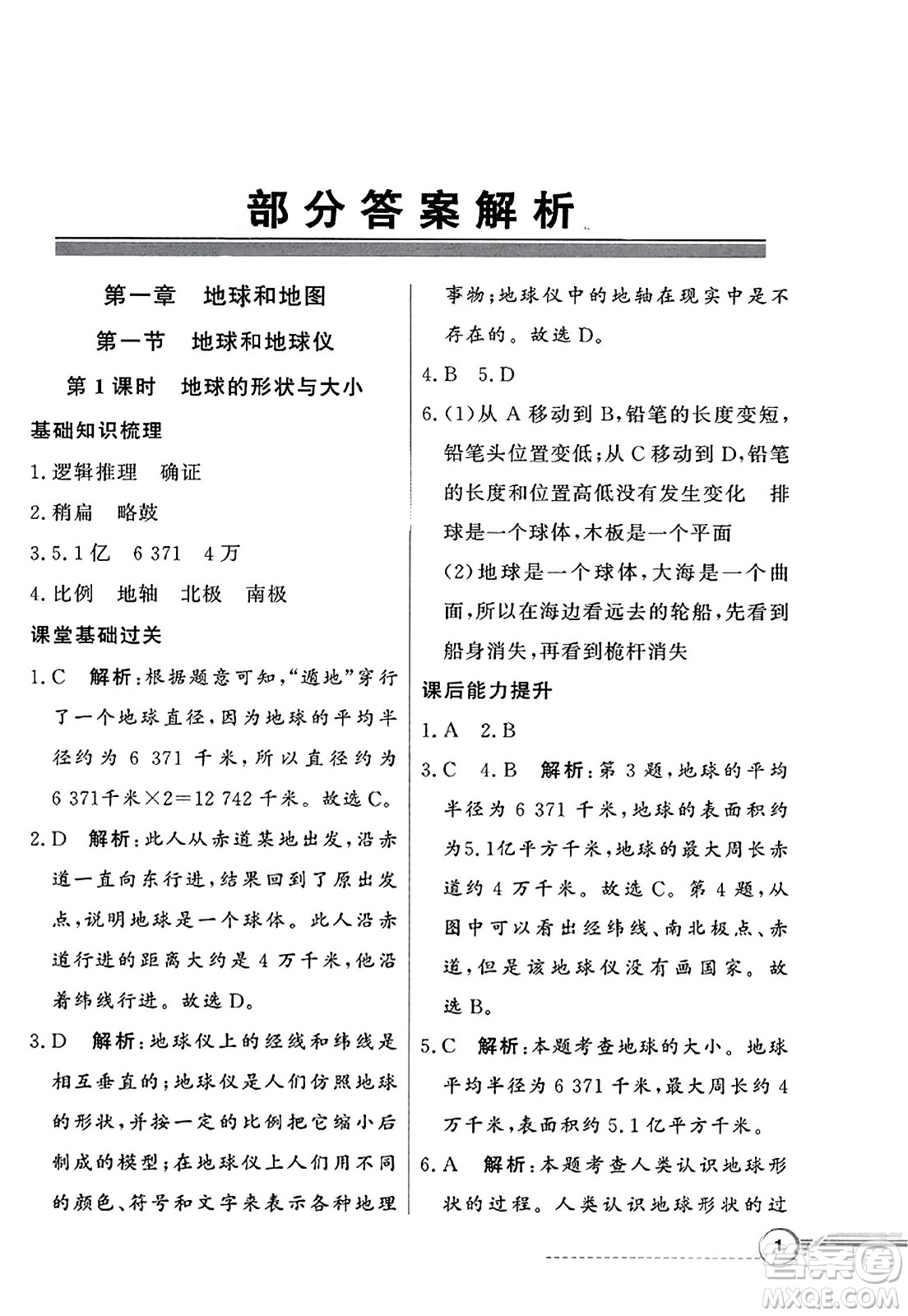 人民教育出版社2023年秋同步導(dǎo)學(xué)與優(yōu)化訓(xùn)練七年級(jí)地理上冊(cè)人教版答案