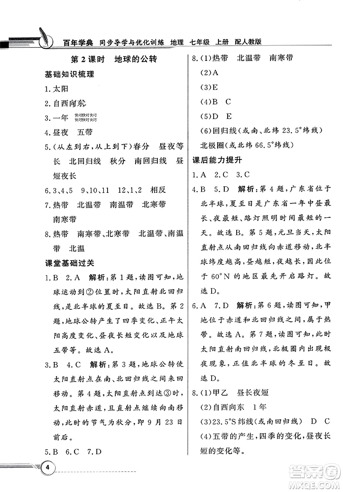 人民教育出版社2023年秋同步導(dǎo)學(xué)與優(yōu)化訓(xùn)練七年級(jí)地理上冊(cè)人教版答案