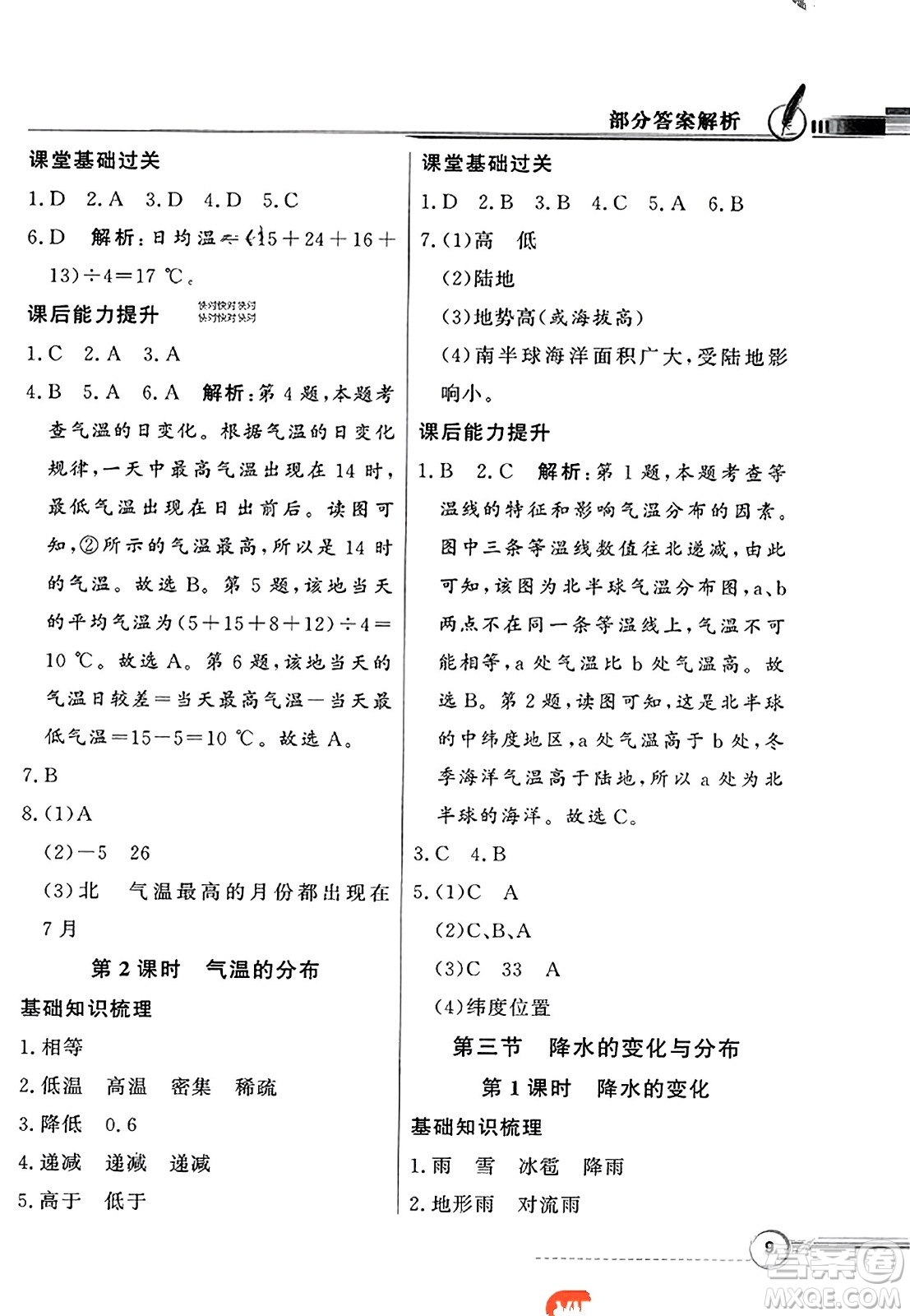 人民教育出版社2023年秋同步導(dǎo)學(xué)與優(yōu)化訓(xùn)練七年級(jí)地理上冊(cè)人教版答案