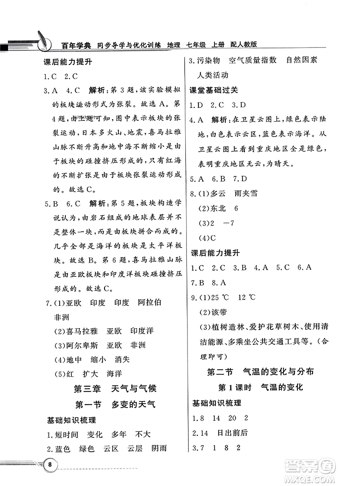 人民教育出版社2023年秋同步導(dǎo)學(xué)與優(yōu)化訓(xùn)練七年級(jí)地理上冊(cè)人教版答案