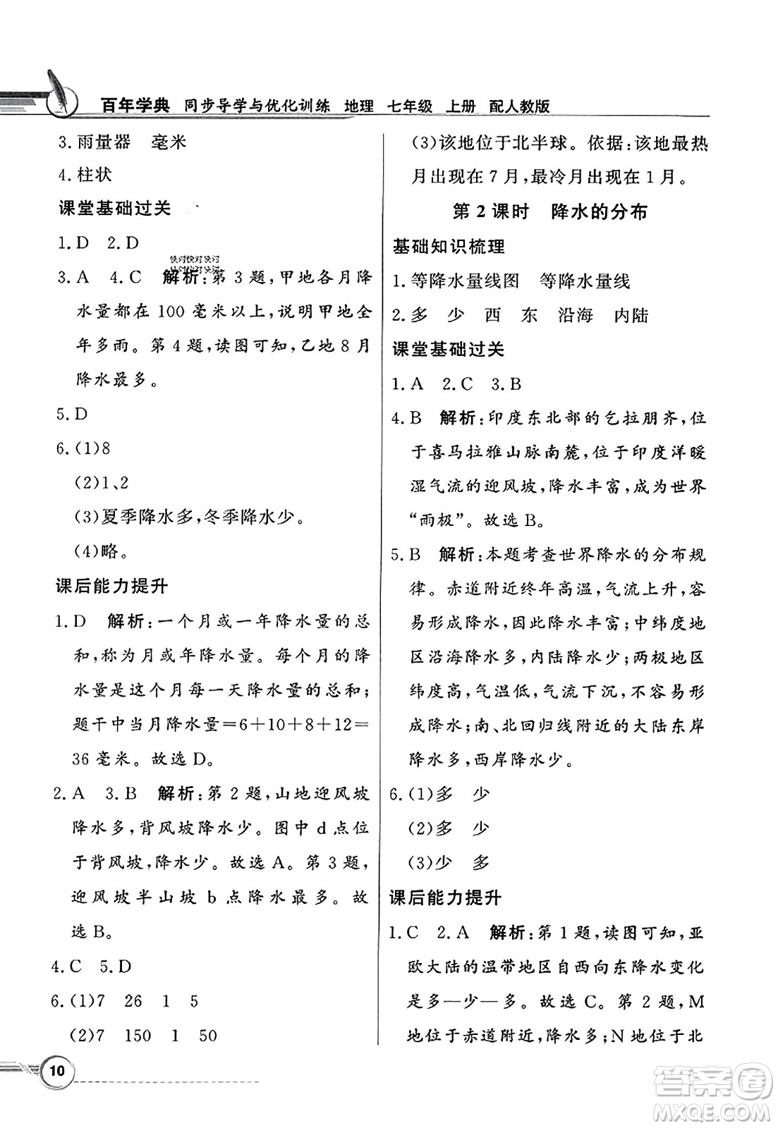 人民教育出版社2023年秋同步導(dǎo)學(xué)與優(yōu)化訓(xùn)練七年級(jí)地理上冊(cè)人教版答案