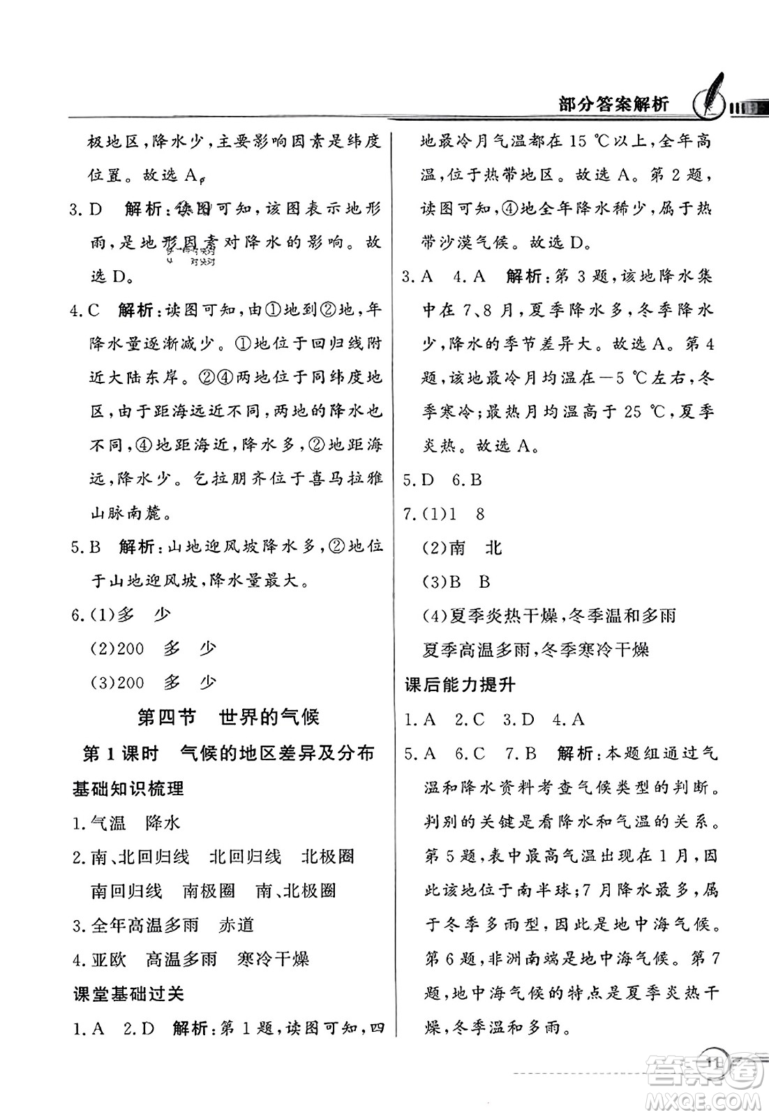 人民教育出版社2023年秋同步導(dǎo)學(xué)與優(yōu)化訓(xùn)練七年級(jí)地理上冊(cè)人教版答案