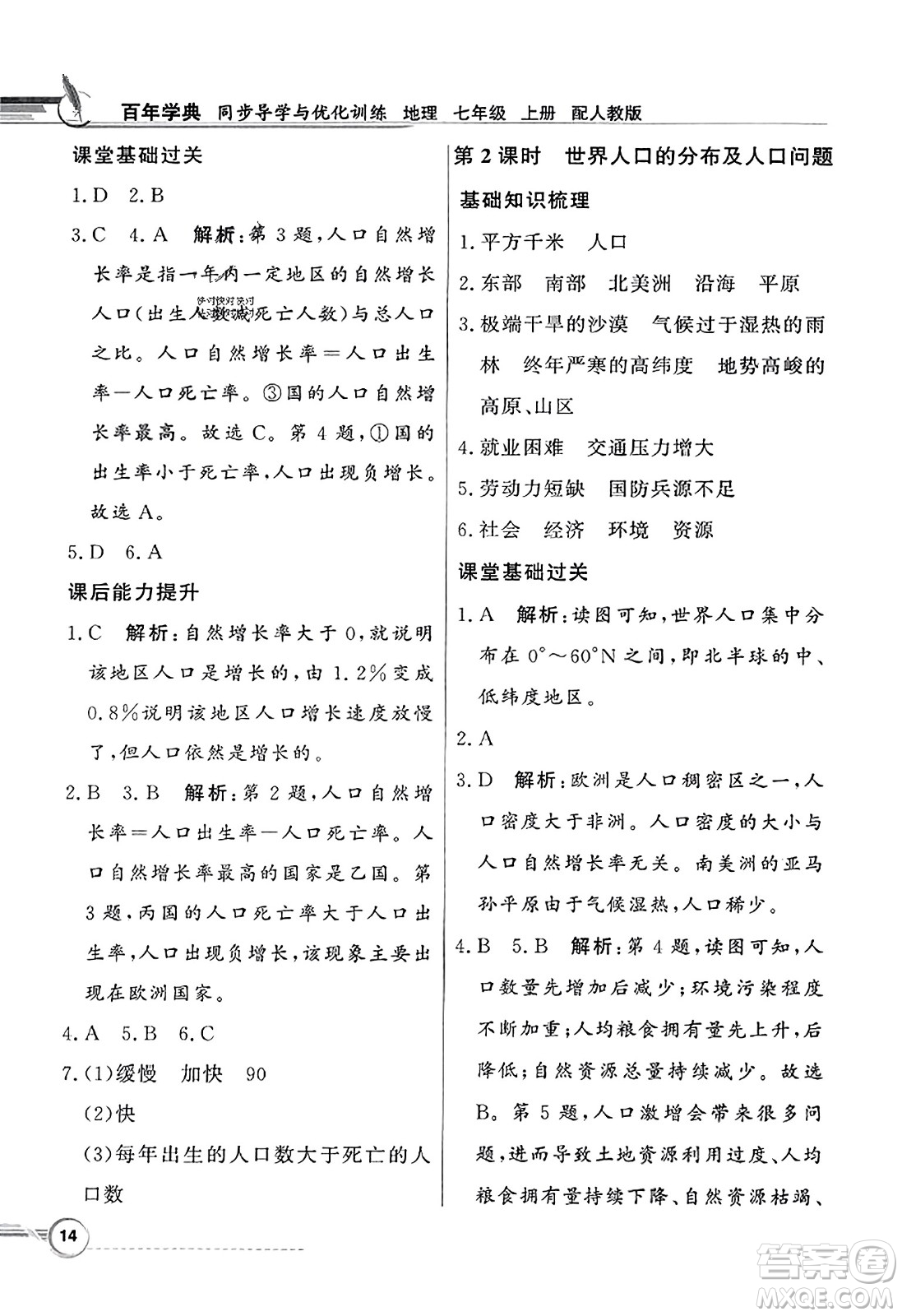 人民教育出版社2023年秋同步導(dǎo)學(xué)與優(yōu)化訓(xùn)練七年級(jí)地理上冊(cè)人教版答案