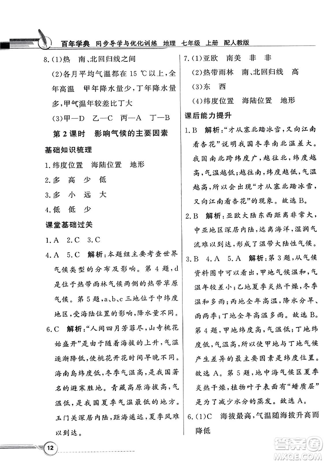 人民教育出版社2023年秋同步導(dǎo)學(xué)與優(yōu)化訓(xùn)練七年級(jí)地理上冊(cè)人教版答案