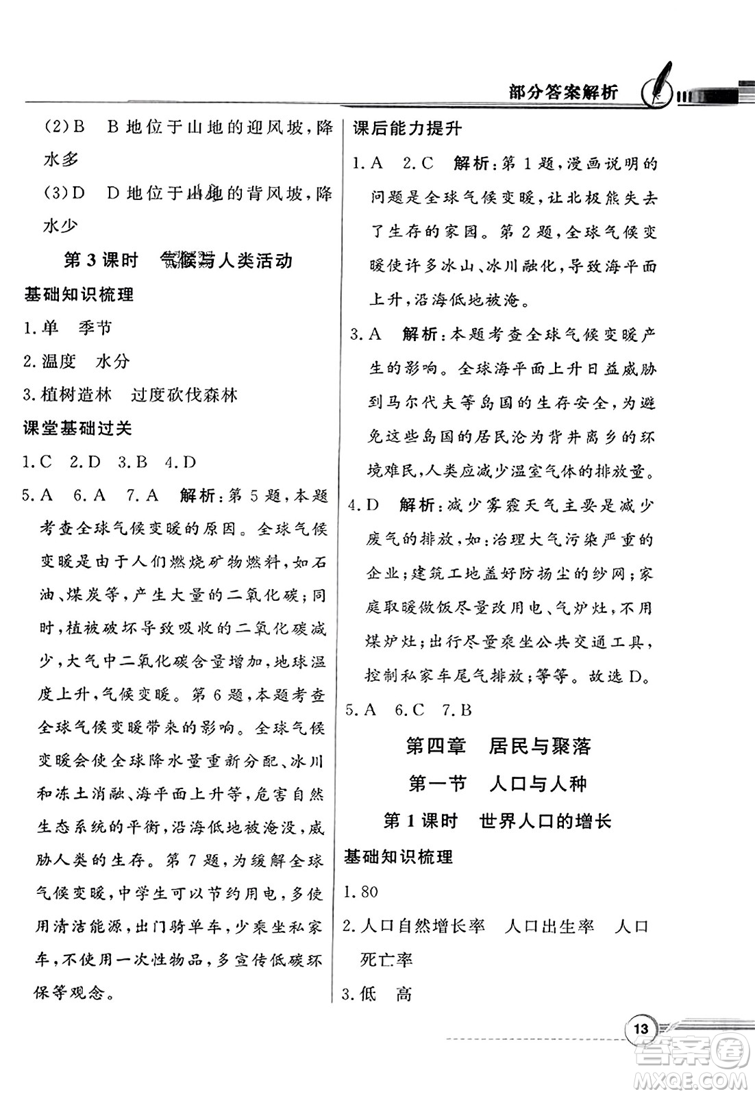 人民教育出版社2023年秋同步導(dǎo)學(xué)與優(yōu)化訓(xùn)練七年級(jí)地理上冊(cè)人教版答案