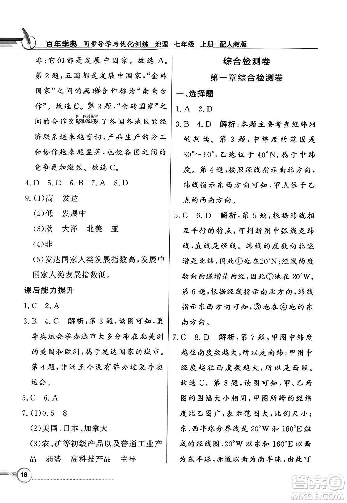 人民教育出版社2023年秋同步導(dǎo)學(xué)與優(yōu)化訓(xùn)練七年級(jí)地理上冊(cè)人教版答案