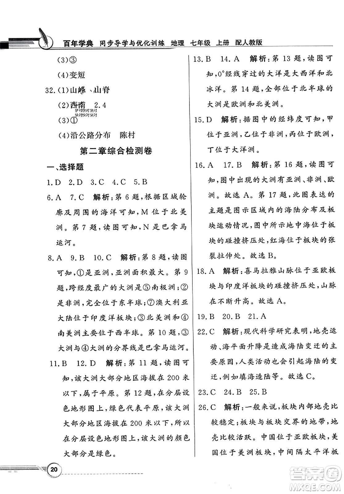 人民教育出版社2023年秋同步導(dǎo)學(xué)與優(yōu)化訓(xùn)練七年級(jí)地理上冊(cè)人教版答案