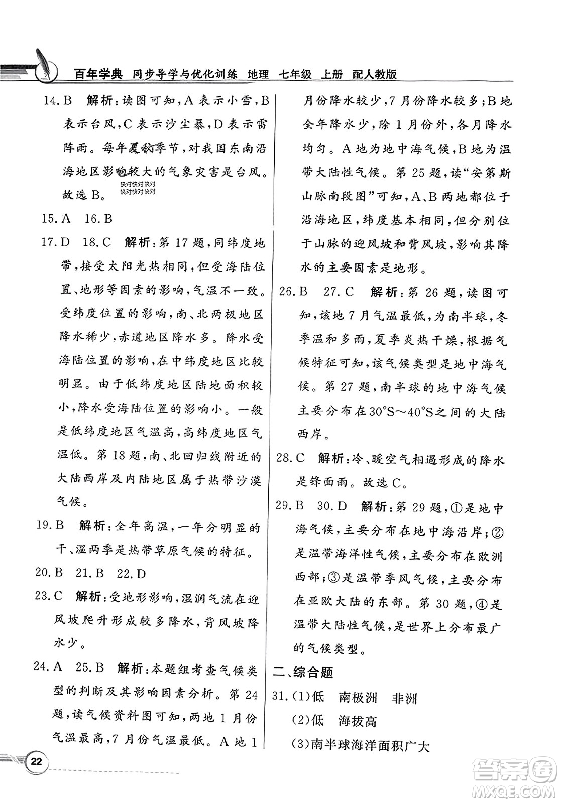 人民教育出版社2023年秋同步導(dǎo)學(xué)與優(yōu)化訓(xùn)練七年級(jí)地理上冊(cè)人教版答案