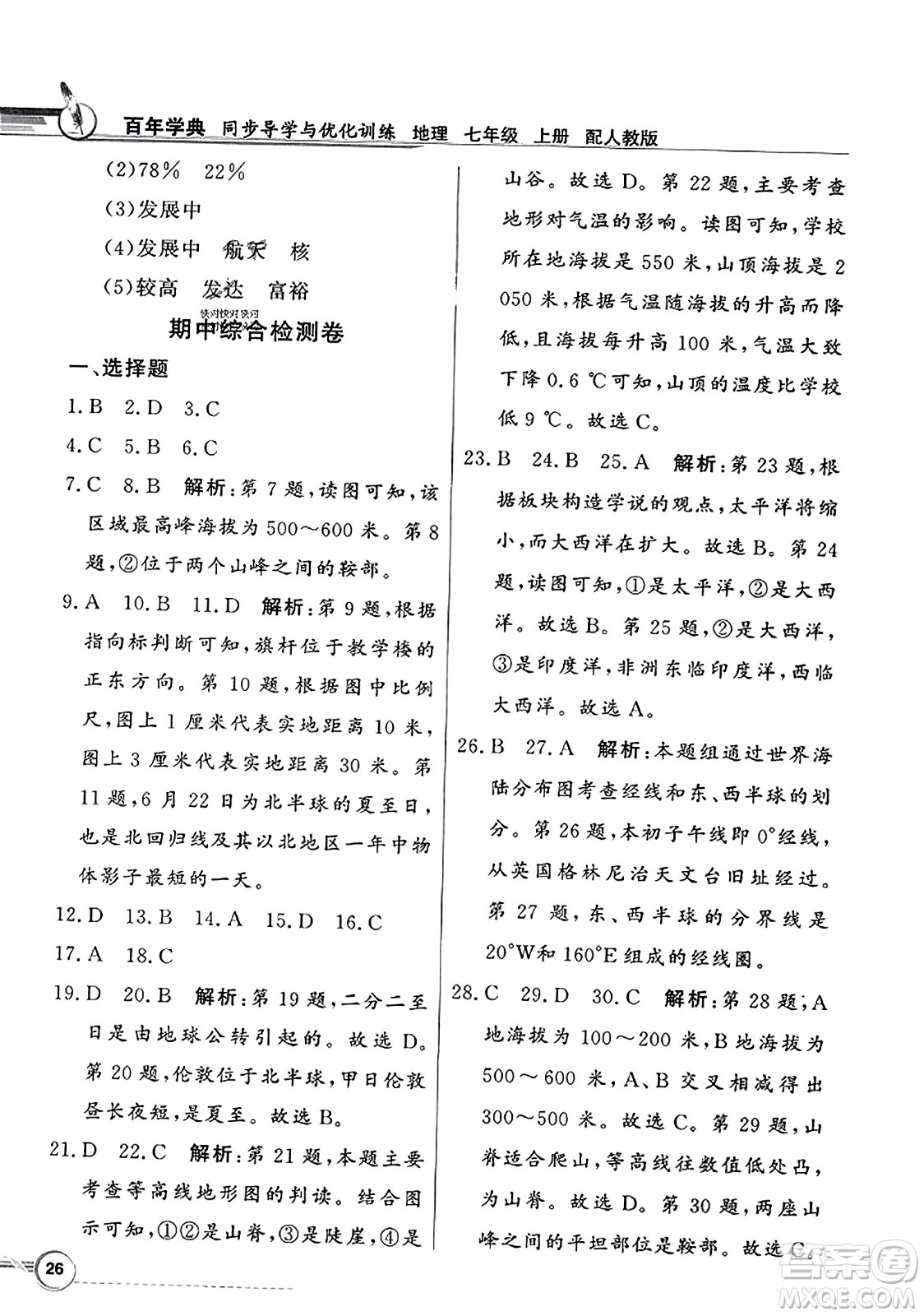 人民教育出版社2023年秋同步導(dǎo)學(xué)與優(yōu)化訓(xùn)練七年級(jí)地理上冊(cè)人教版答案