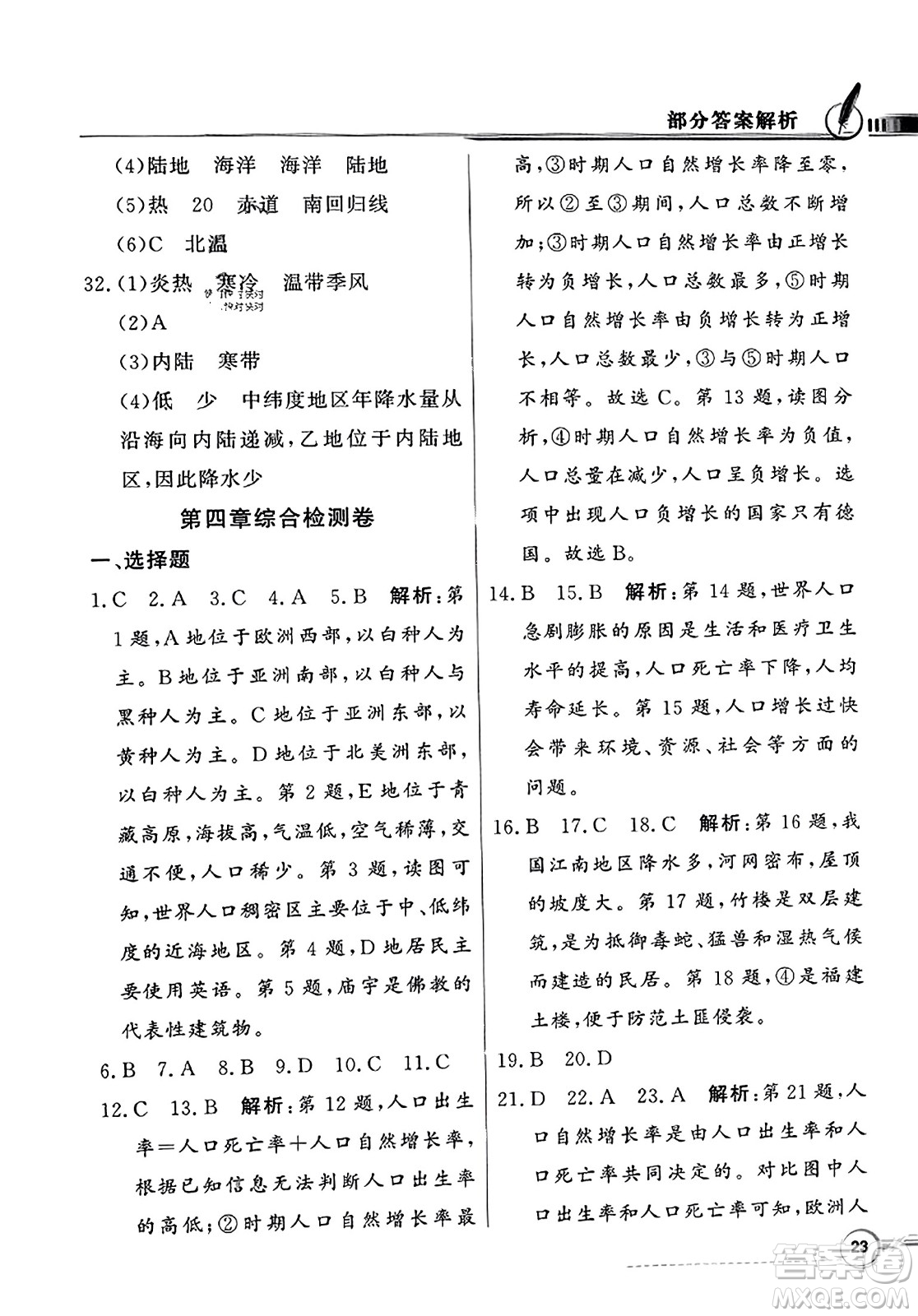 人民教育出版社2023年秋同步導(dǎo)學(xué)與優(yōu)化訓(xùn)練七年級(jí)地理上冊(cè)人教版答案