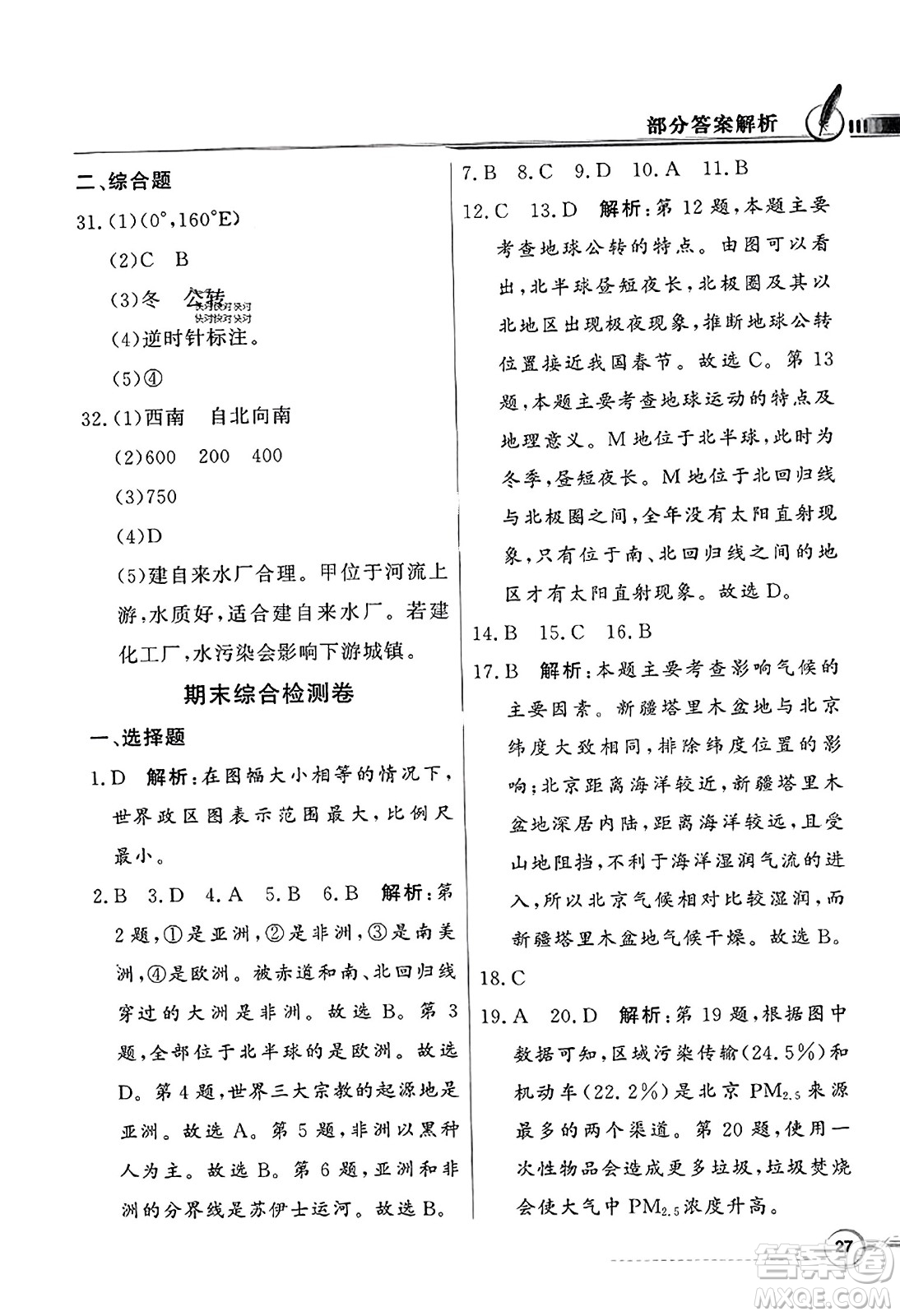 人民教育出版社2023年秋同步導(dǎo)學(xué)與優(yōu)化訓(xùn)練七年級(jí)地理上冊(cè)人教版答案