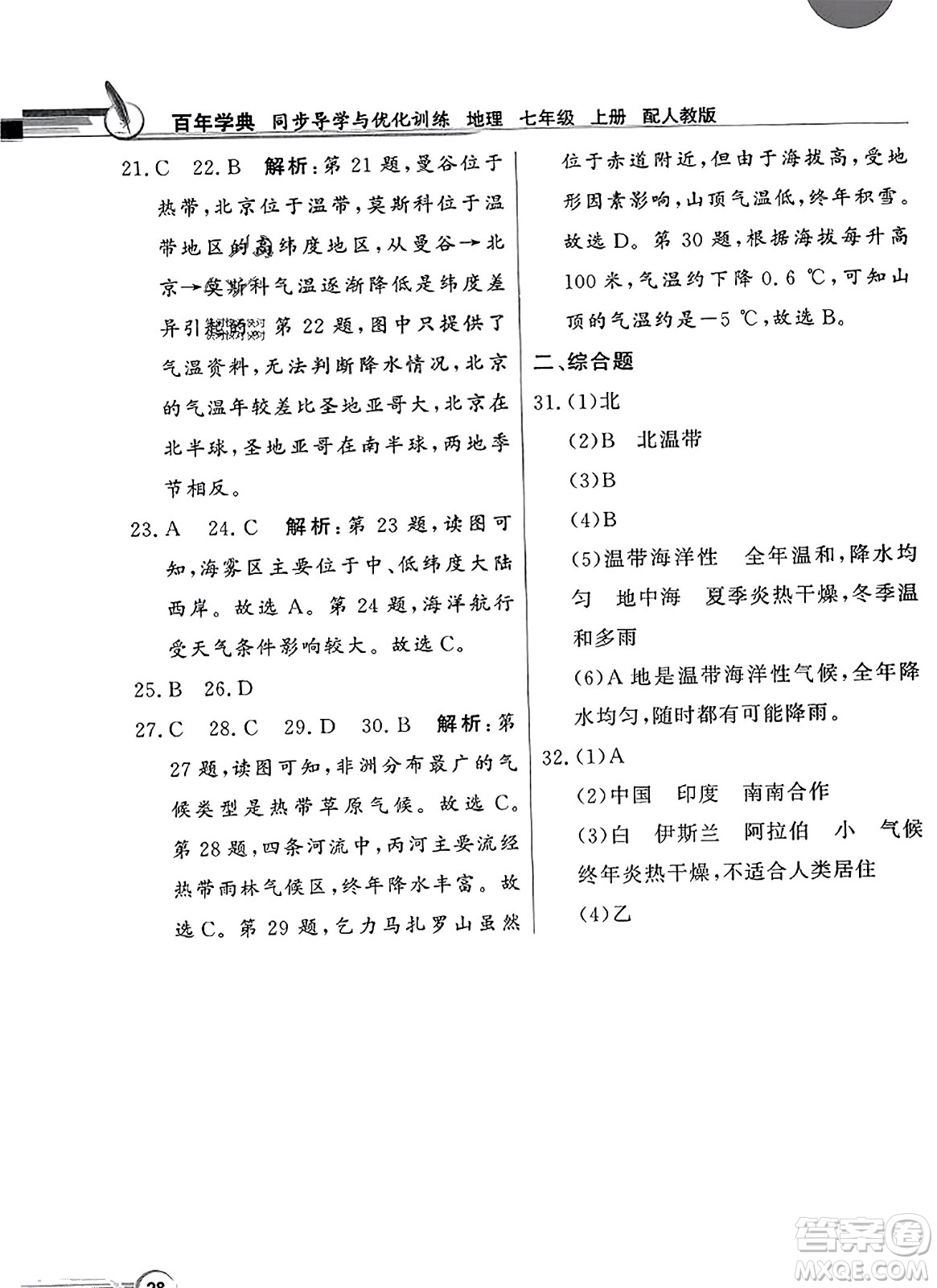 人民教育出版社2023年秋同步導(dǎo)學(xué)與優(yōu)化訓(xùn)練七年級(jí)地理上冊(cè)人教版答案