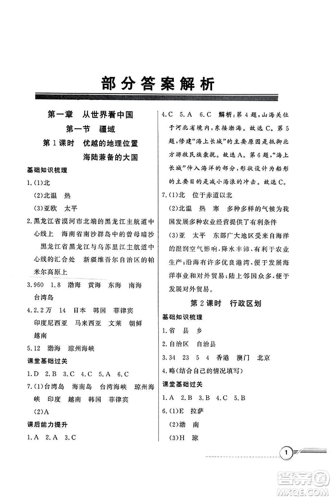 人民教育出版社2023年秋同步導學與優(yōu)化訓練八年級地理上冊人教版答案