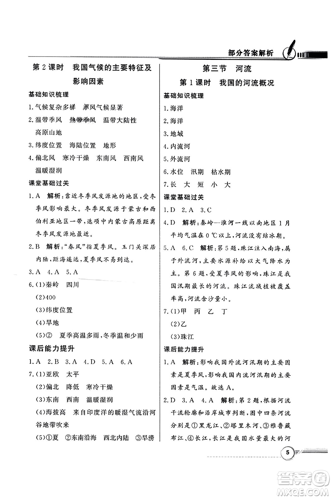 人民教育出版社2023年秋同步導學與優(yōu)化訓練八年級地理上冊人教版答案