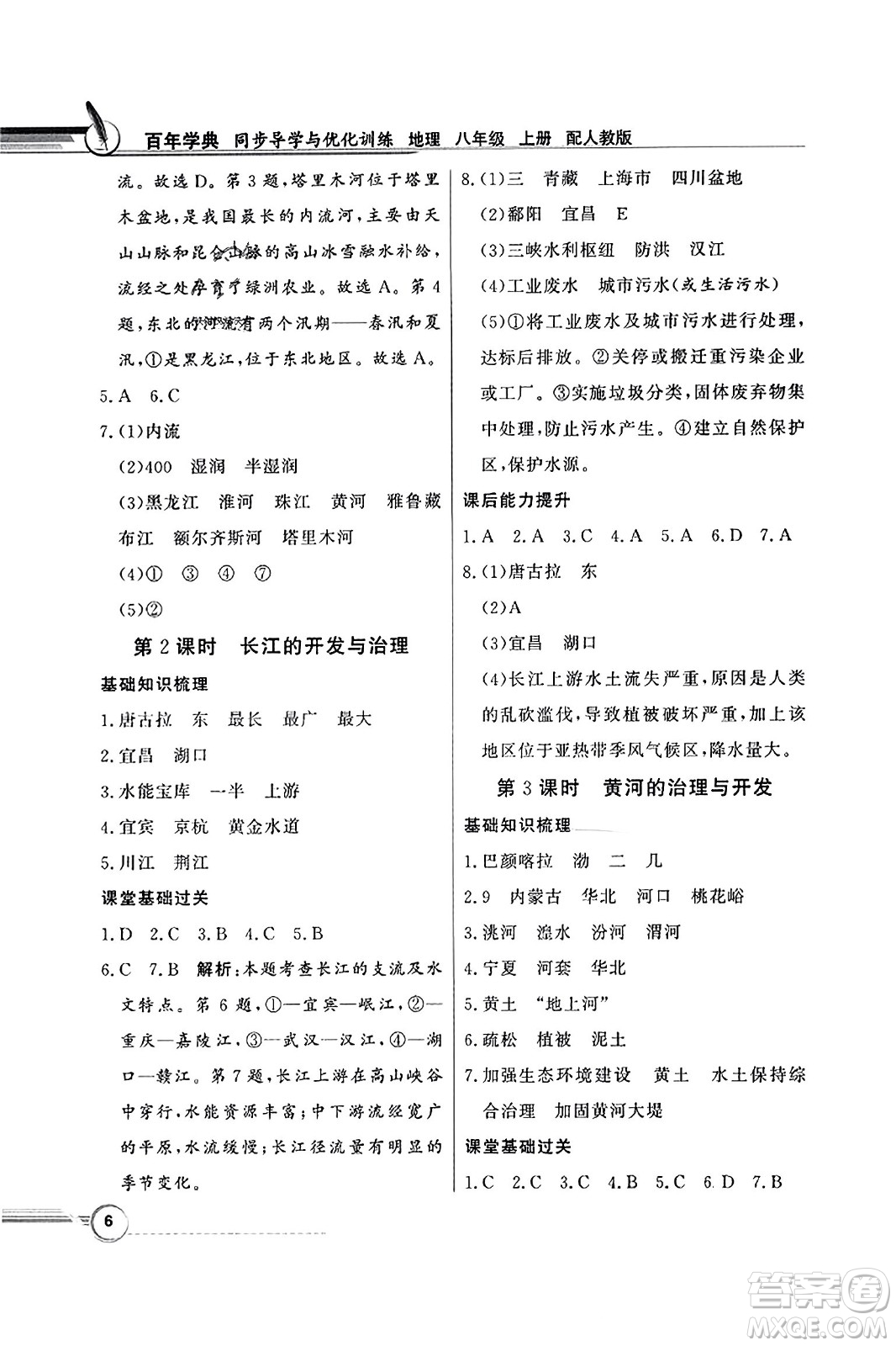 人民教育出版社2023年秋同步導學與優(yōu)化訓練八年級地理上冊人教版答案