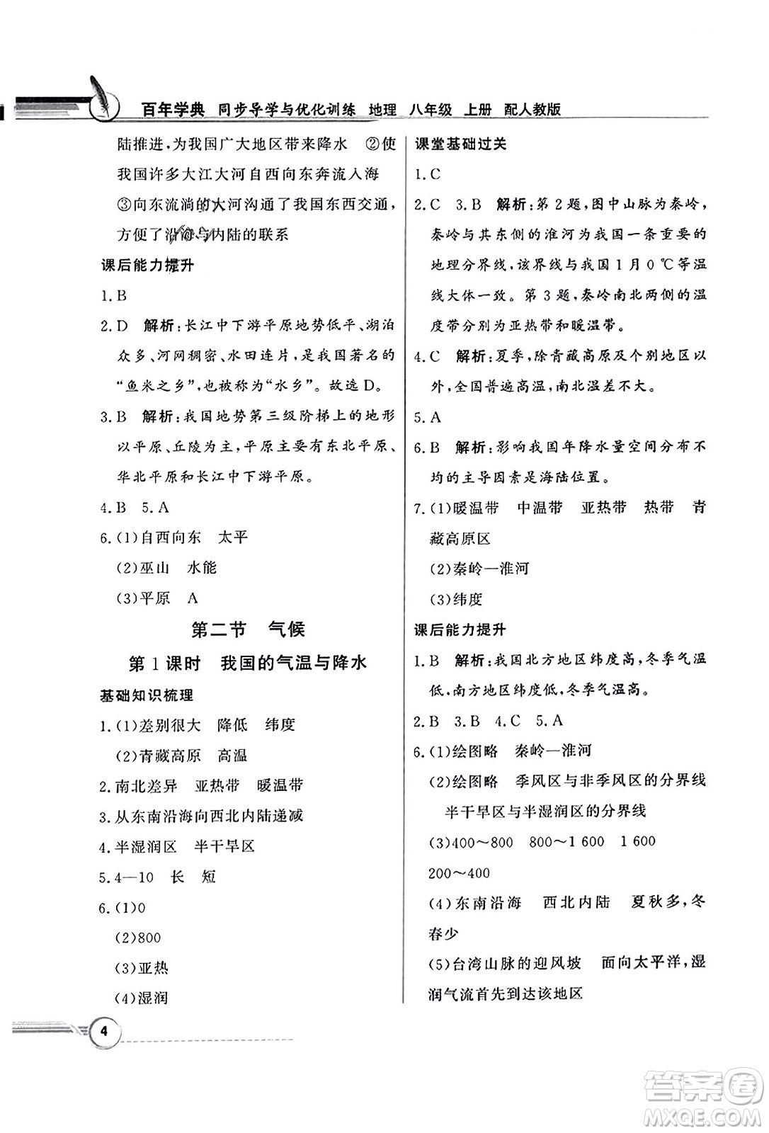 人民教育出版社2023年秋同步導學與優(yōu)化訓練八年級地理上冊人教版答案