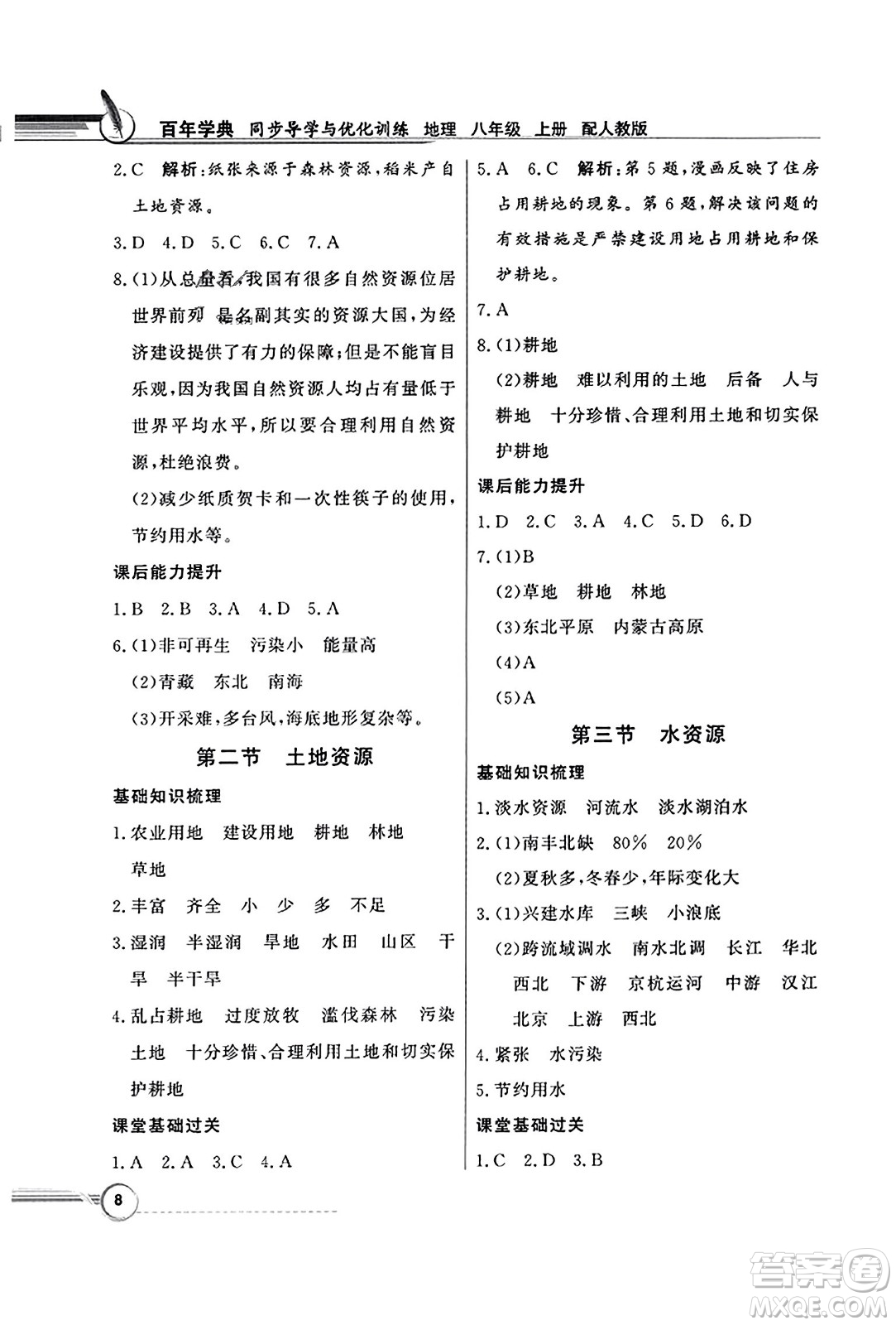 人民教育出版社2023年秋同步導學與優(yōu)化訓練八年級地理上冊人教版答案