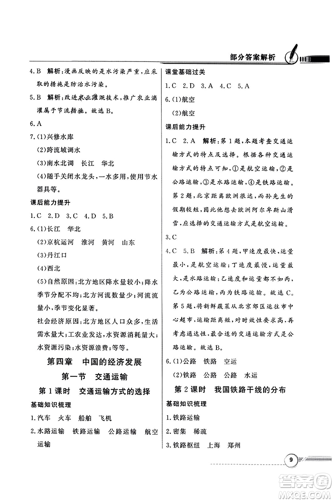 人民教育出版社2023年秋同步導學與優(yōu)化訓練八年級地理上冊人教版答案