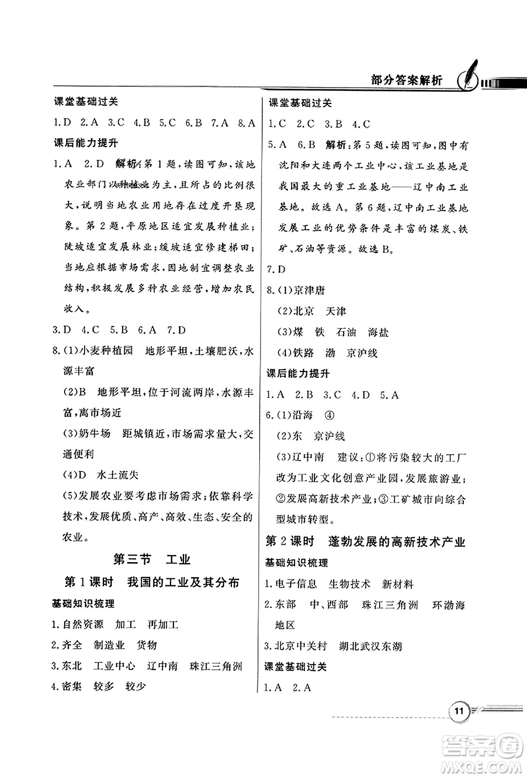 人民教育出版社2023年秋同步導學與優(yōu)化訓練八年級地理上冊人教版答案