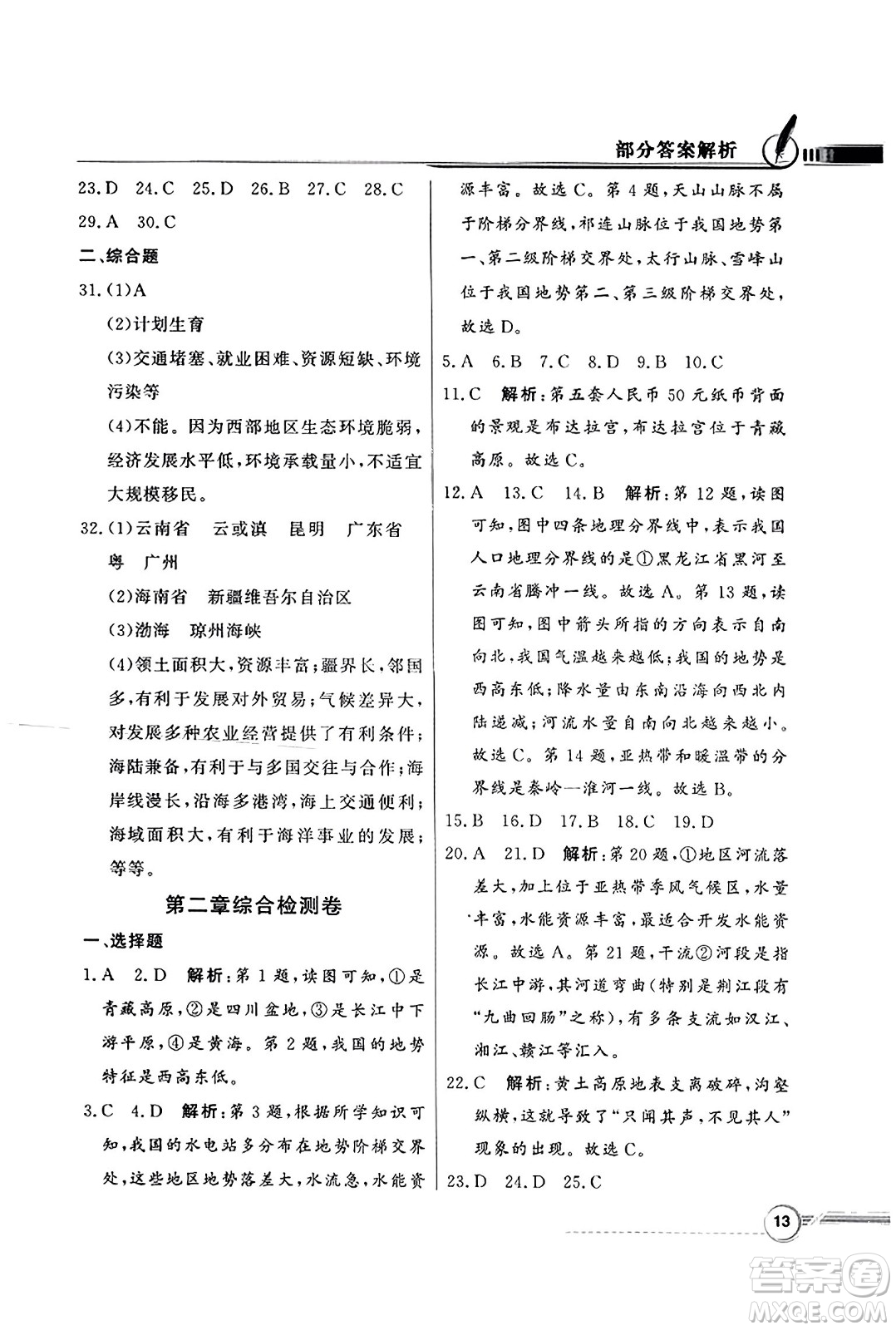 人民教育出版社2023年秋同步導學與優(yōu)化訓練八年級地理上冊人教版答案