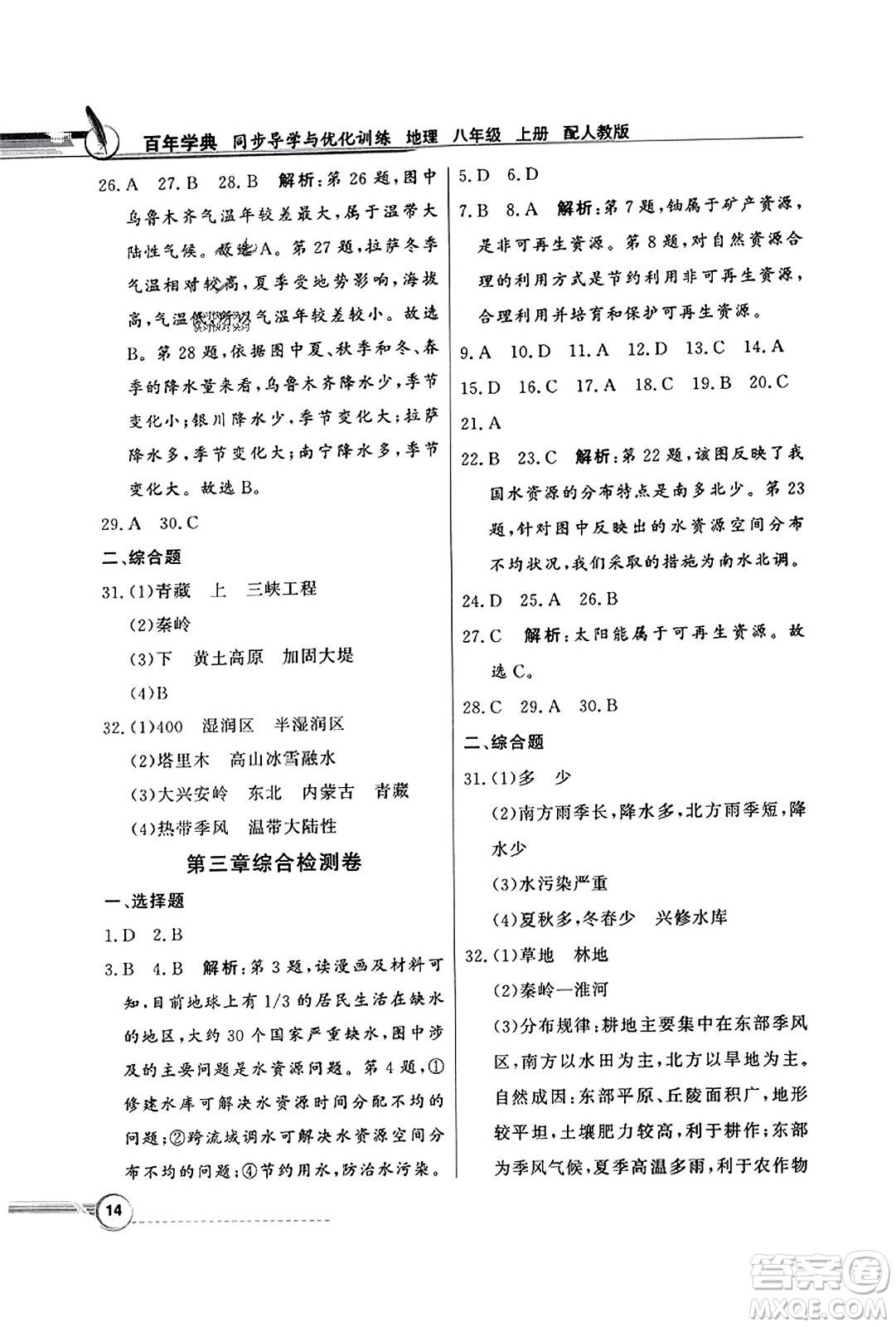 人民教育出版社2023年秋同步導學與優(yōu)化訓練八年級地理上冊人教版答案