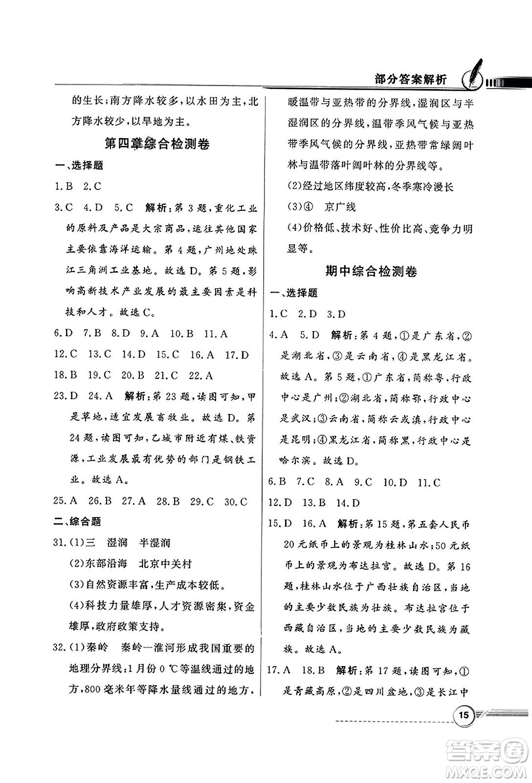 人民教育出版社2023年秋同步導學與優(yōu)化訓練八年級地理上冊人教版答案