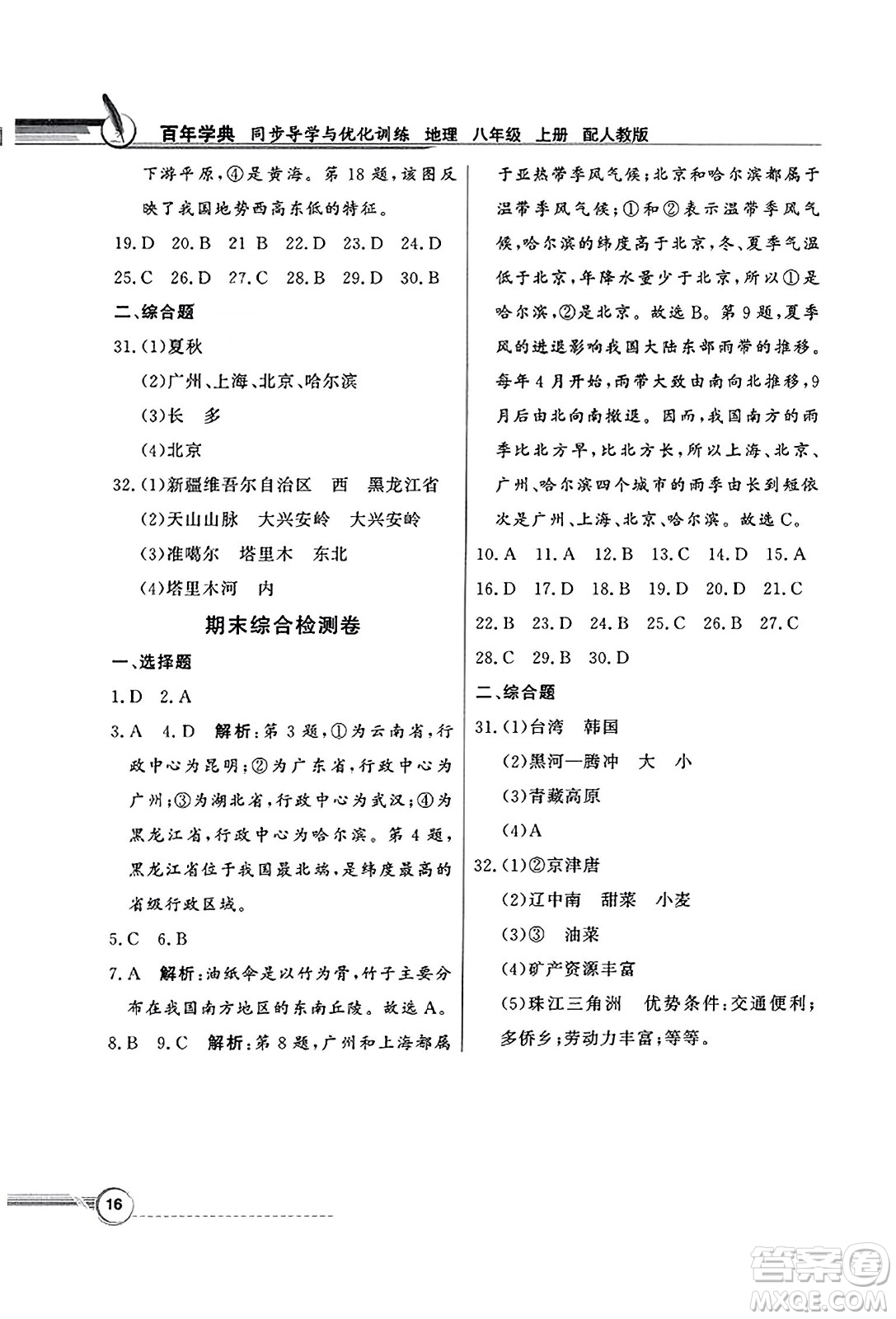 人民教育出版社2023年秋同步導學與優(yōu)化訓練八年級地理上冊人教版答案