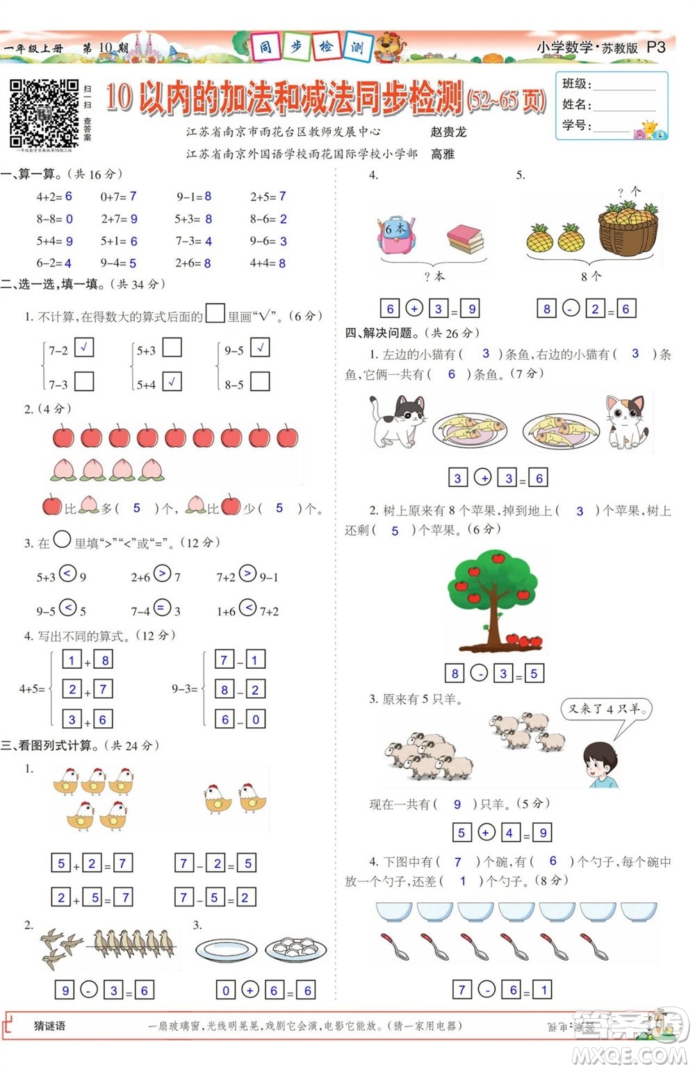 2023年秋少年智力開發(fā)報(bào)一年級(jí)數(shù)學(xué)上冊(cè)蘇教版第9-12期答案