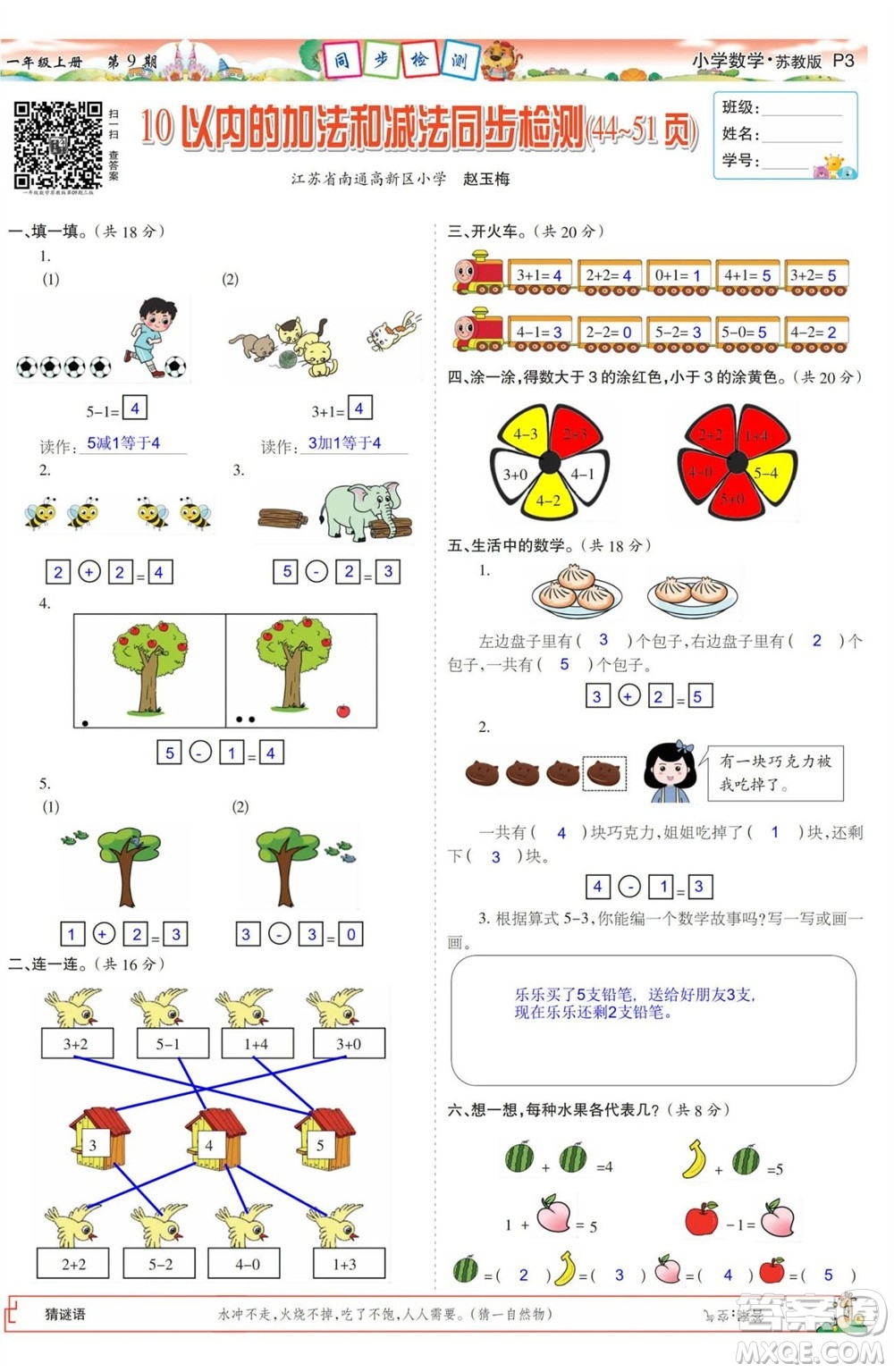 2023年秋少年智力開發(fā)報(bào)一年級(jí)數(shù)學(xué)上冊(cè)蘇教版第9-12期答案