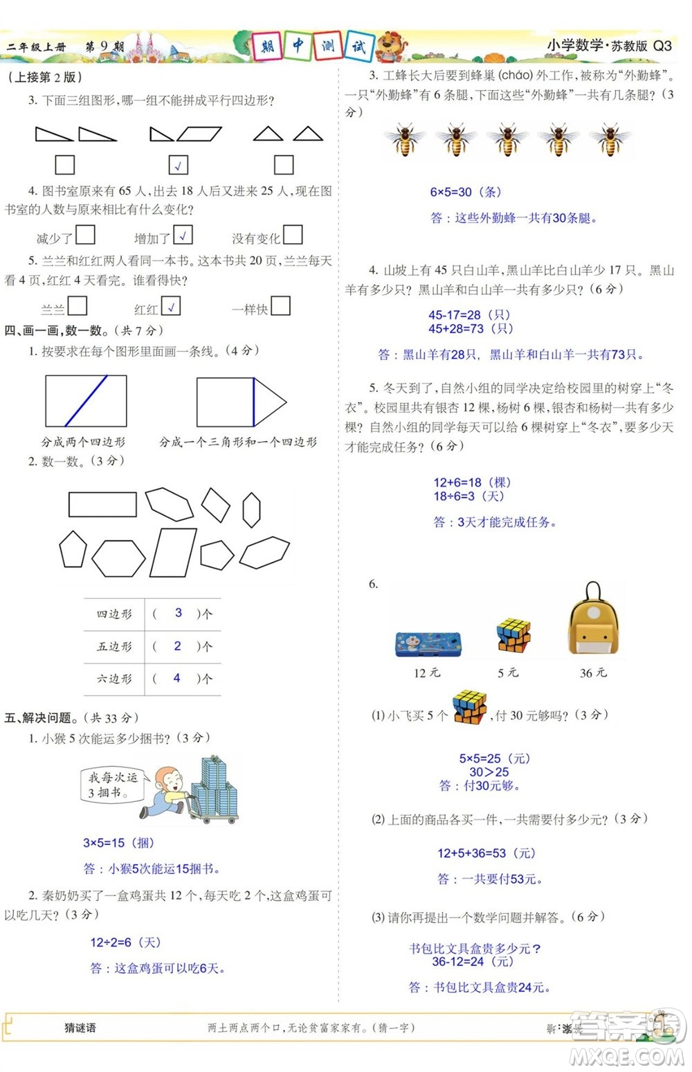 2023年秋少年智力開發(fā)報(bào)二年級(jí)數(shù)學(xué)上冊(cè)蘇教版第9-12期答案