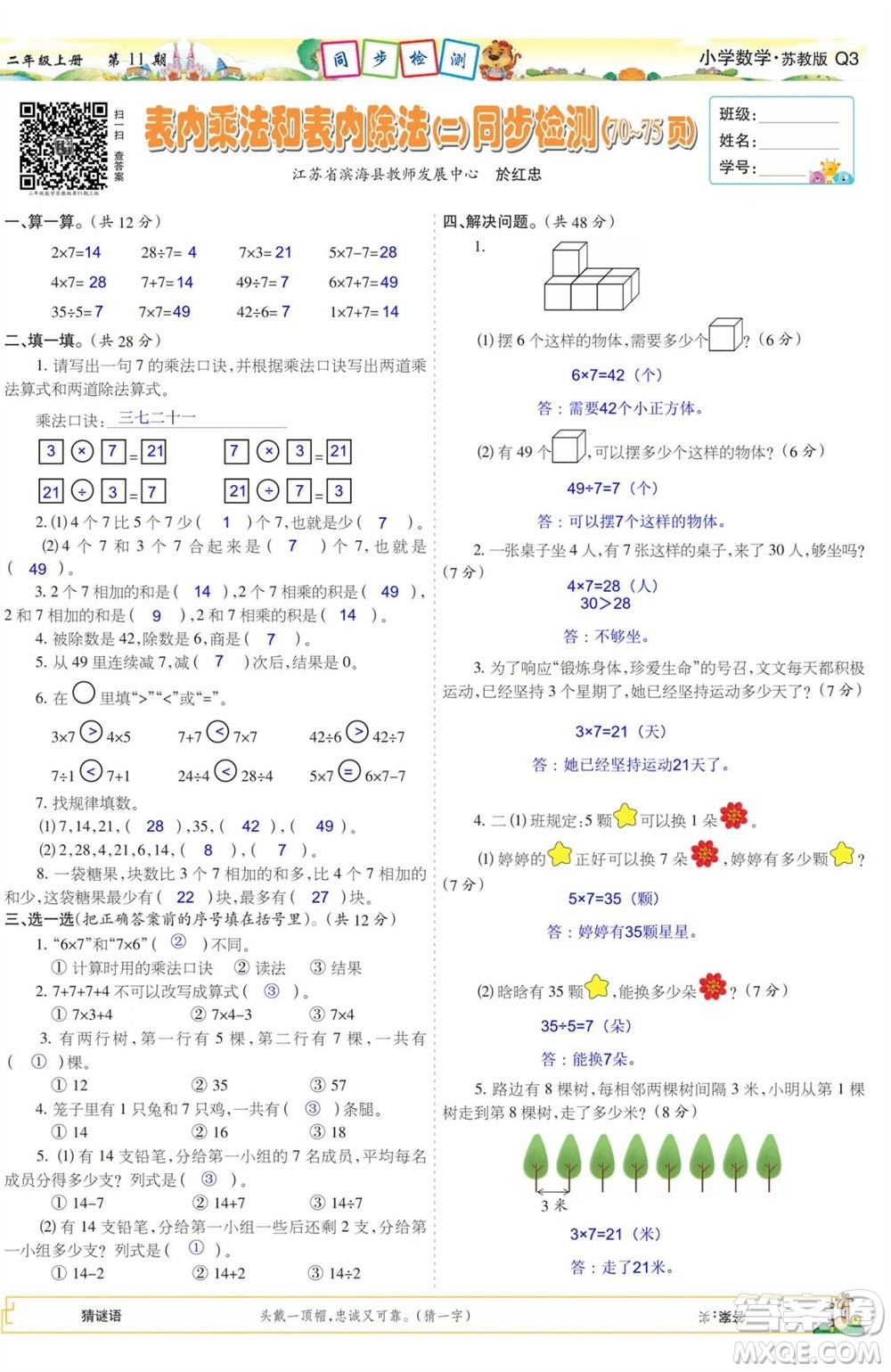 2023年秋少年智力開發(fā)報(bào)二年級(jí)數(shù)學(xué)上冊(cè)蘇教版第9-12期答案