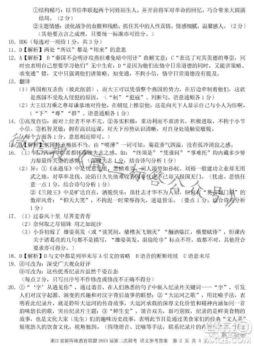 浙江省新陣地教育聯(lián)盟2024屆第二次聯(lián)考語文試卷答案