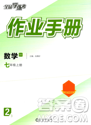 陽光出版社2023年秋全品學(xué)練考作業(yè)手冊七年級數(shù)學(xué)上冊北師大版答案